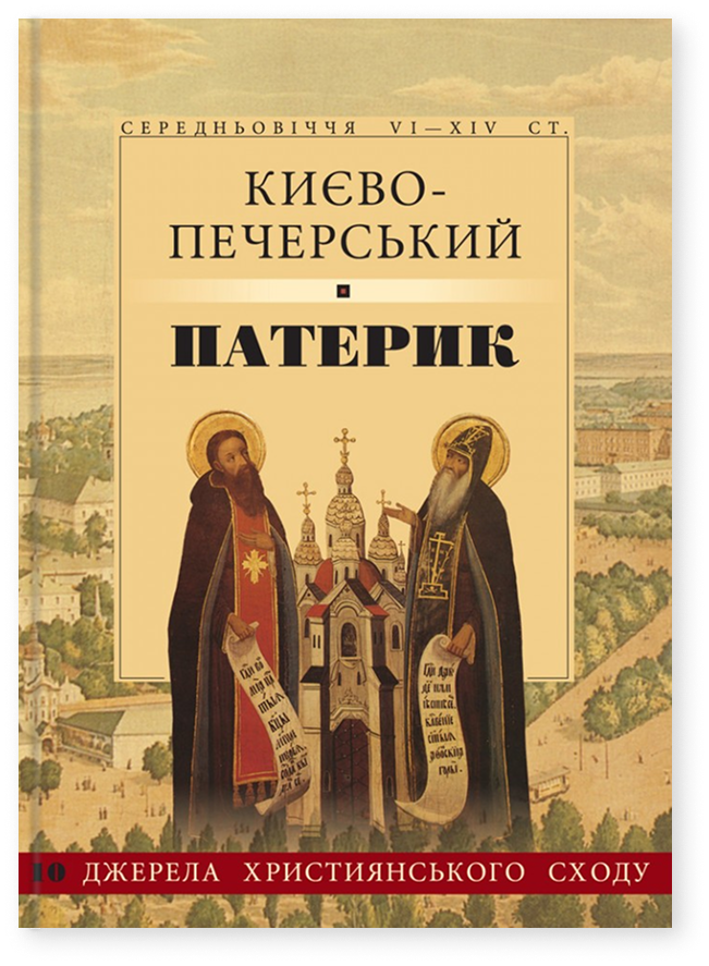 Обкладинка видання Києво-Печерський Патерик