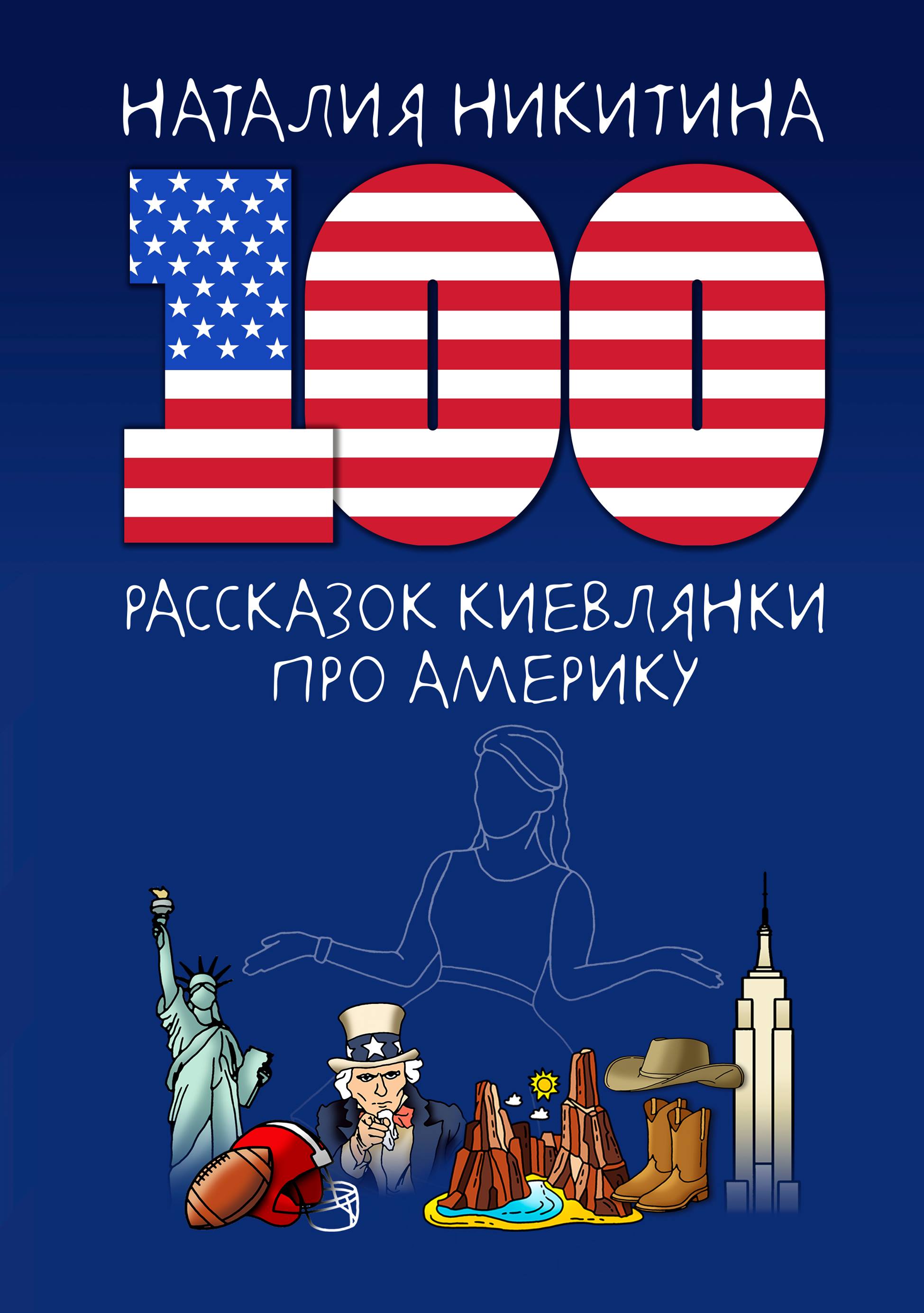 

100 рассказок киевлянки об Америке