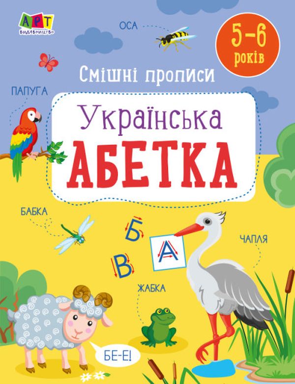 

Смішні прописи. Українська абетка