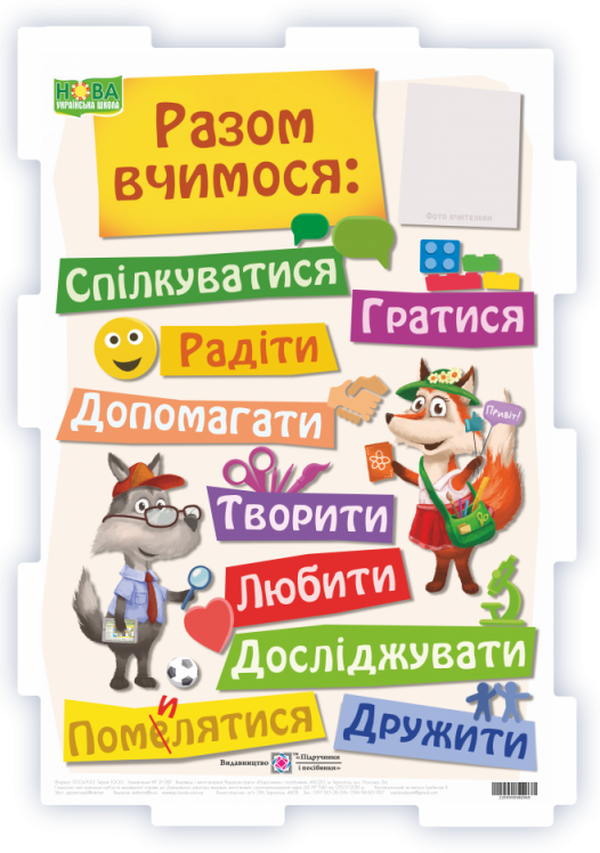 

Разом вчимося. Плакат
