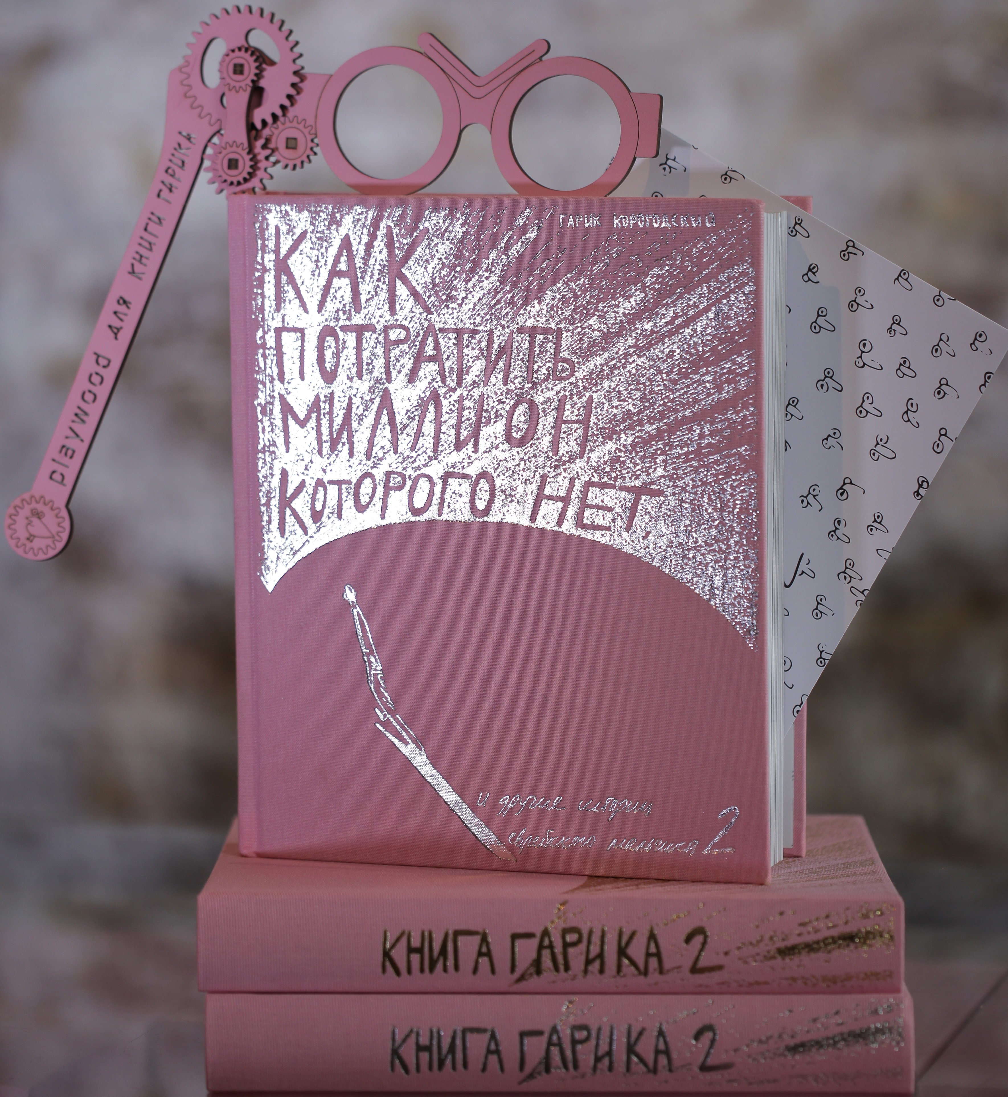 

Как потратить миллион, которого нет 2 (+ очки Playwood и почтовый блок)