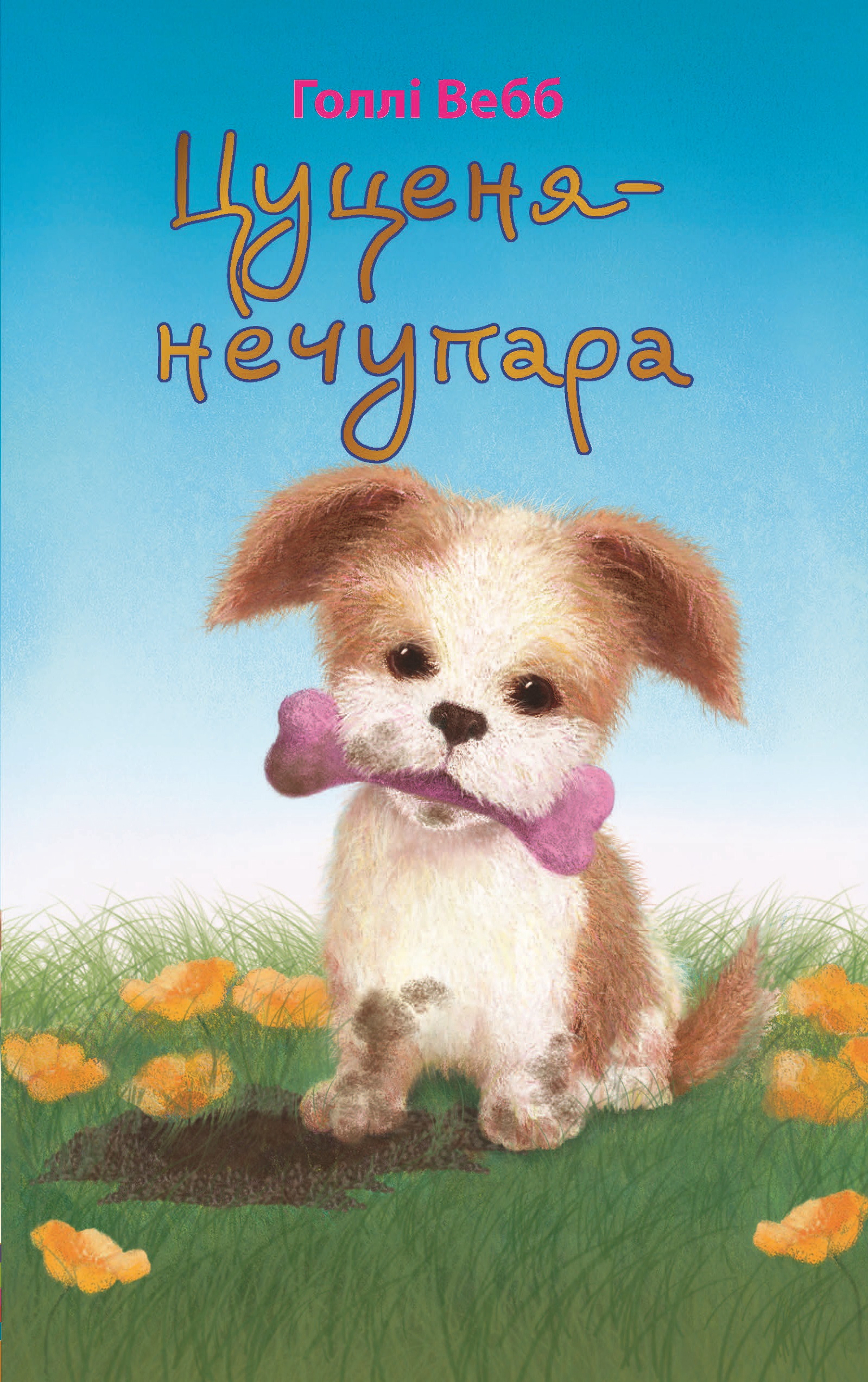 

Цуценя-нечупара
