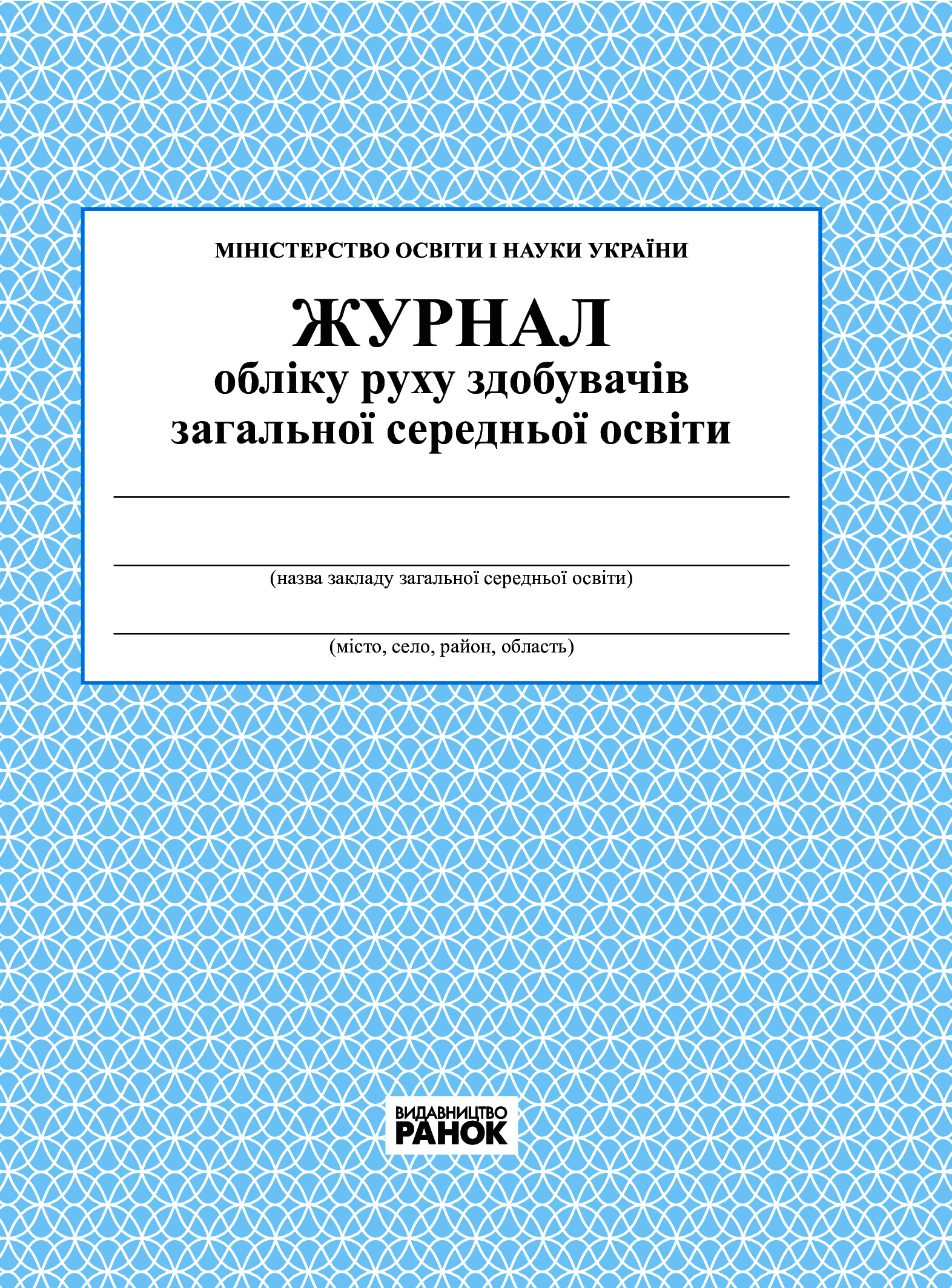 

Журнал обліку руху учнів