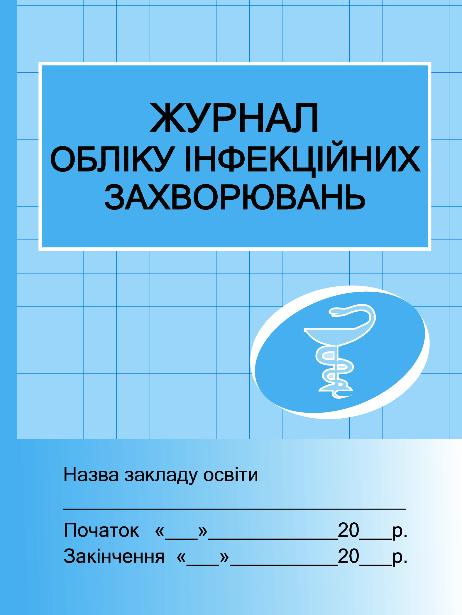 

Журнал обліку інфекційних захворювань