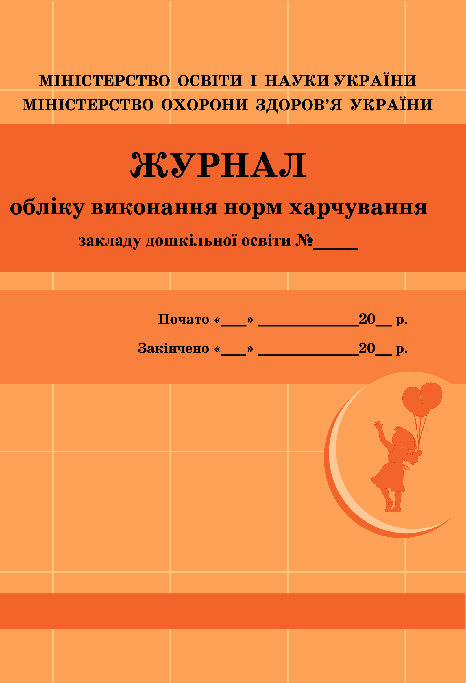 

Журнал обліку виконання норм харчування