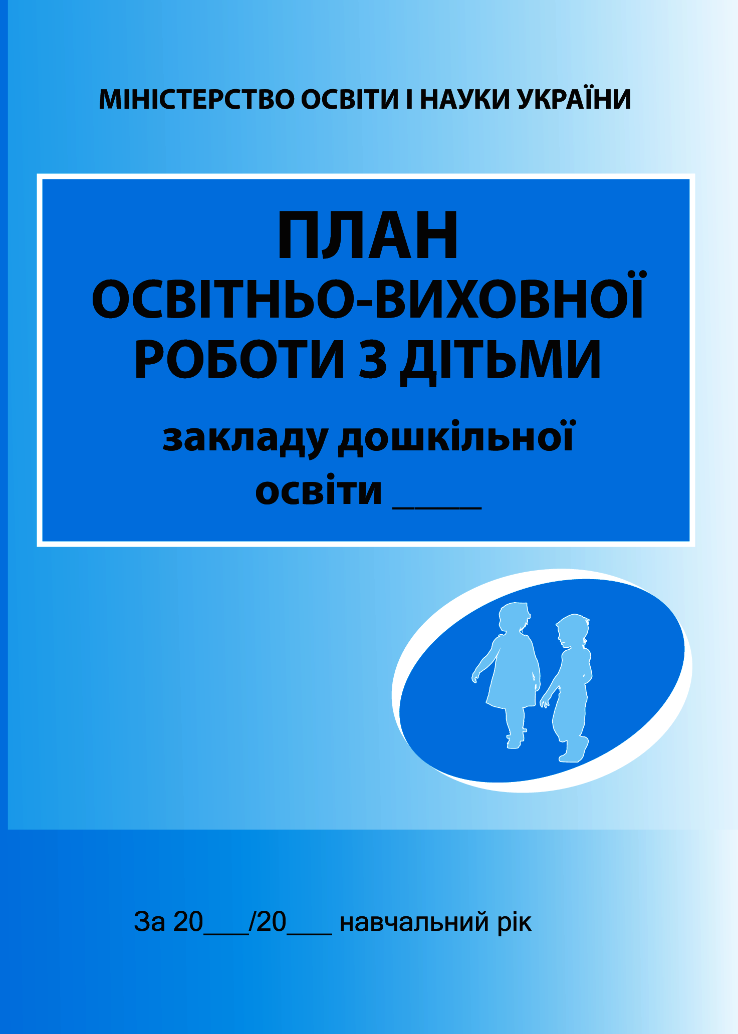 

План освітньо-виховної роботи з дітьми