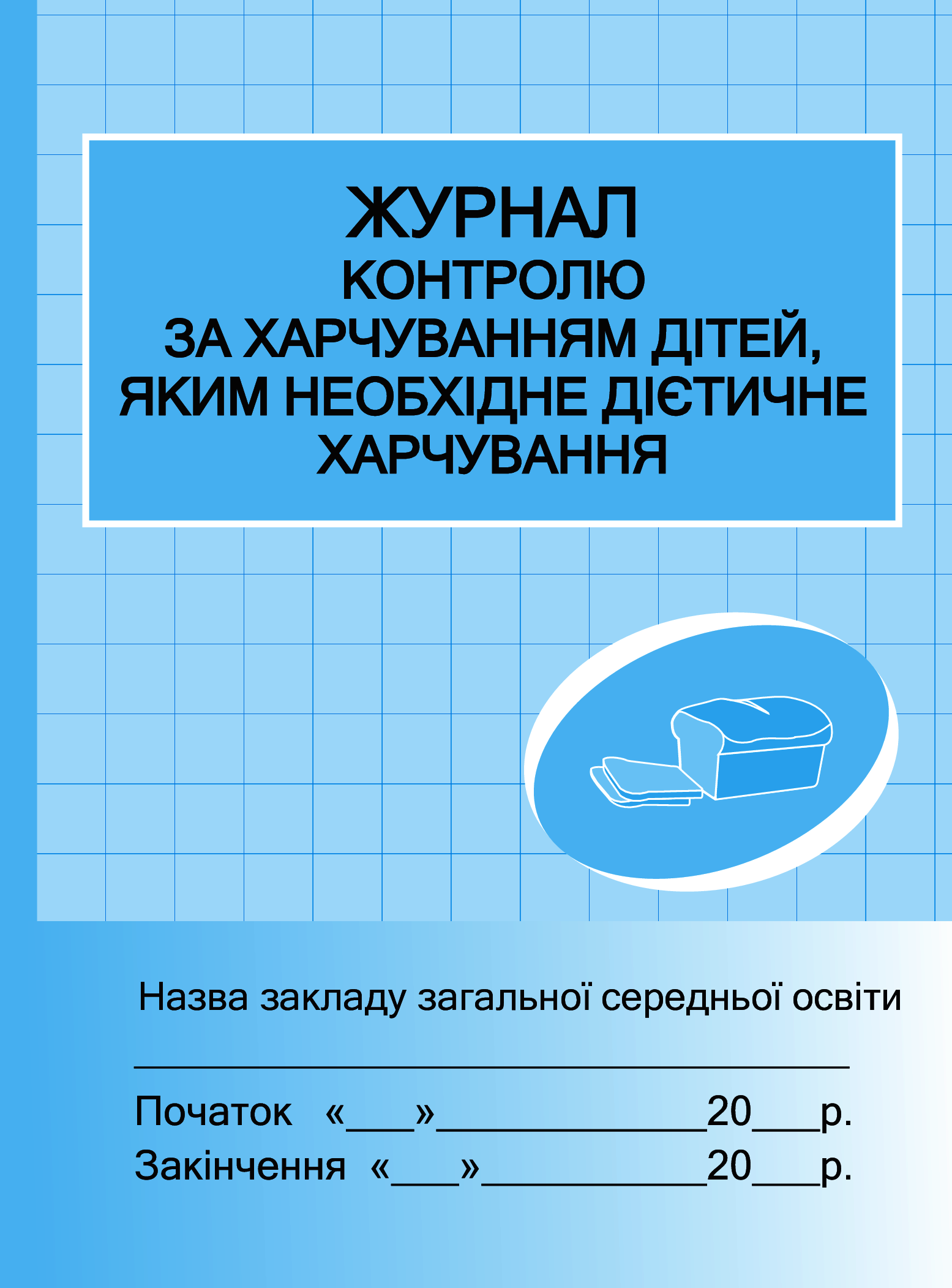 

Журнал контролю за харчуванням дітей, яким необхідне дієтичне харчування