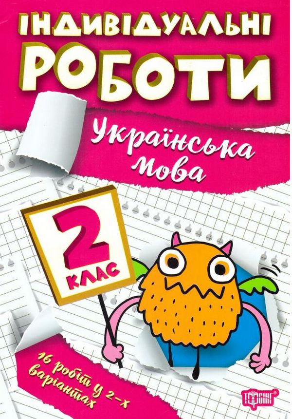 

Індивідуальні роботи. Українська мова. 2 клас