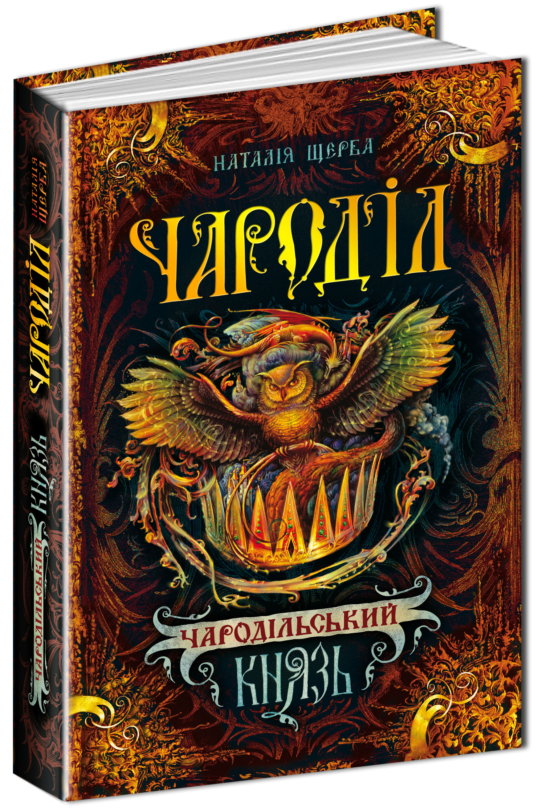 

Чароділ. Книга 2. Чародільський князь