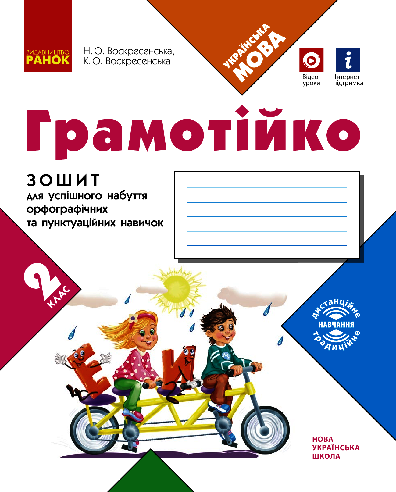 [object Object] «Грамотійко. 2 клас. Зошит для успішного набуття орфографічних та пунктуаційних навичок», авторів Наталя Воскресенська, Катерина Воскресенська - фото №1