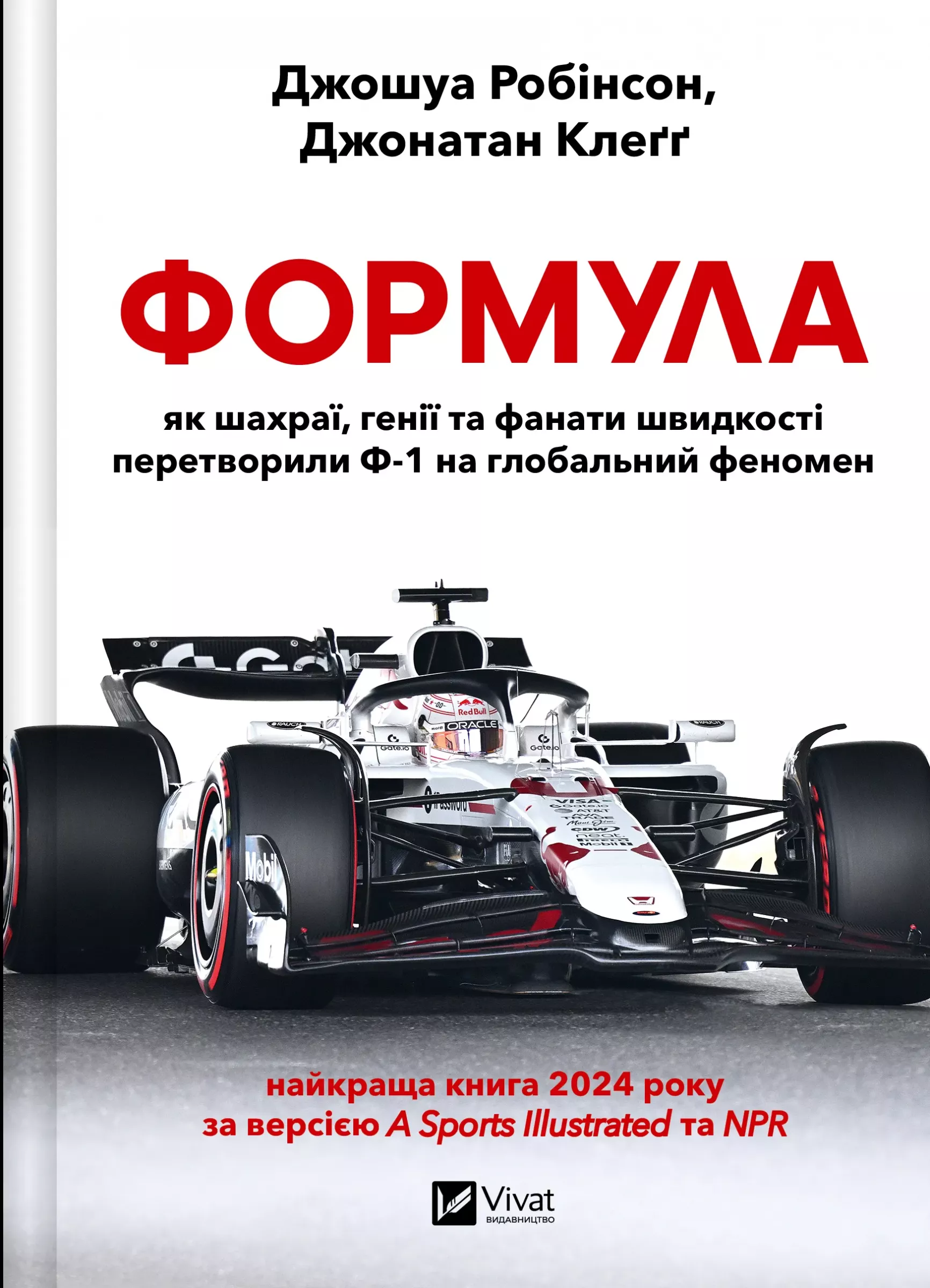 Книга «Формула: як шахраї, генії та фанати швидкості перетворили Ф