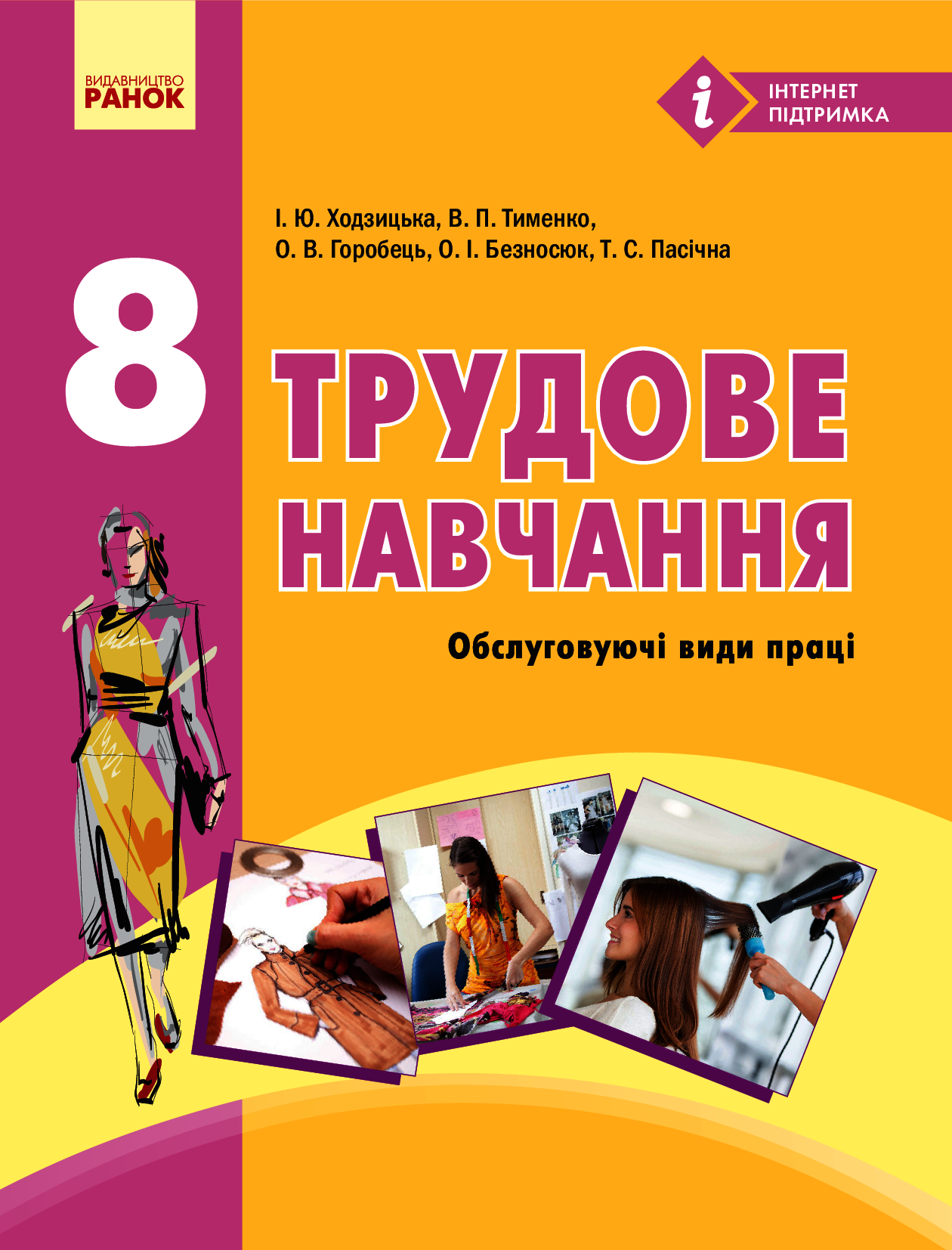 [object Object] «Трудове навчання. Підручник. 8 клас», авторів О. Горобець, Ірина Ходзицька - фото №1