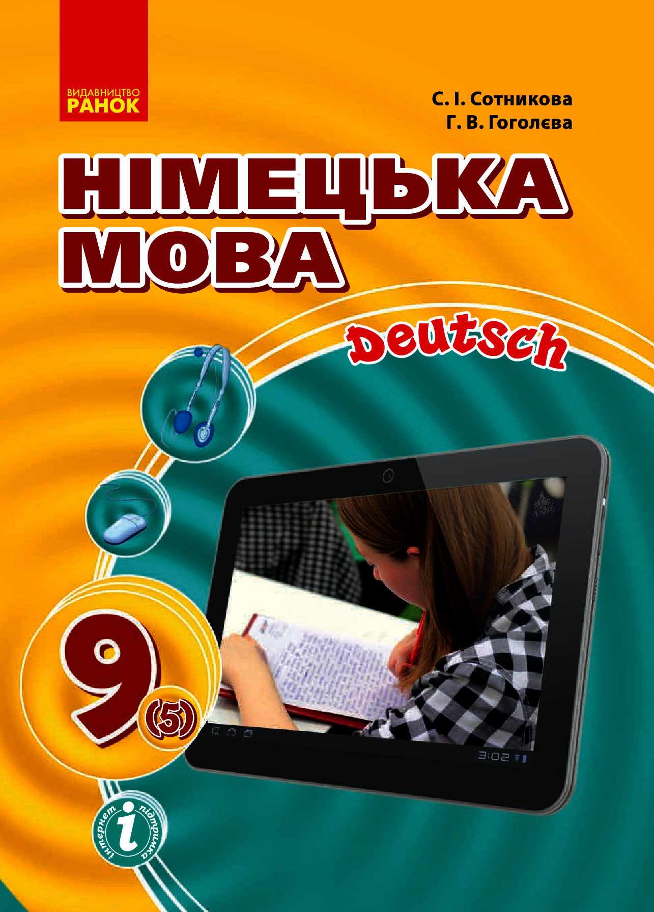 

Hallo, Freunde! Підручник з німецької мови. 9 клас