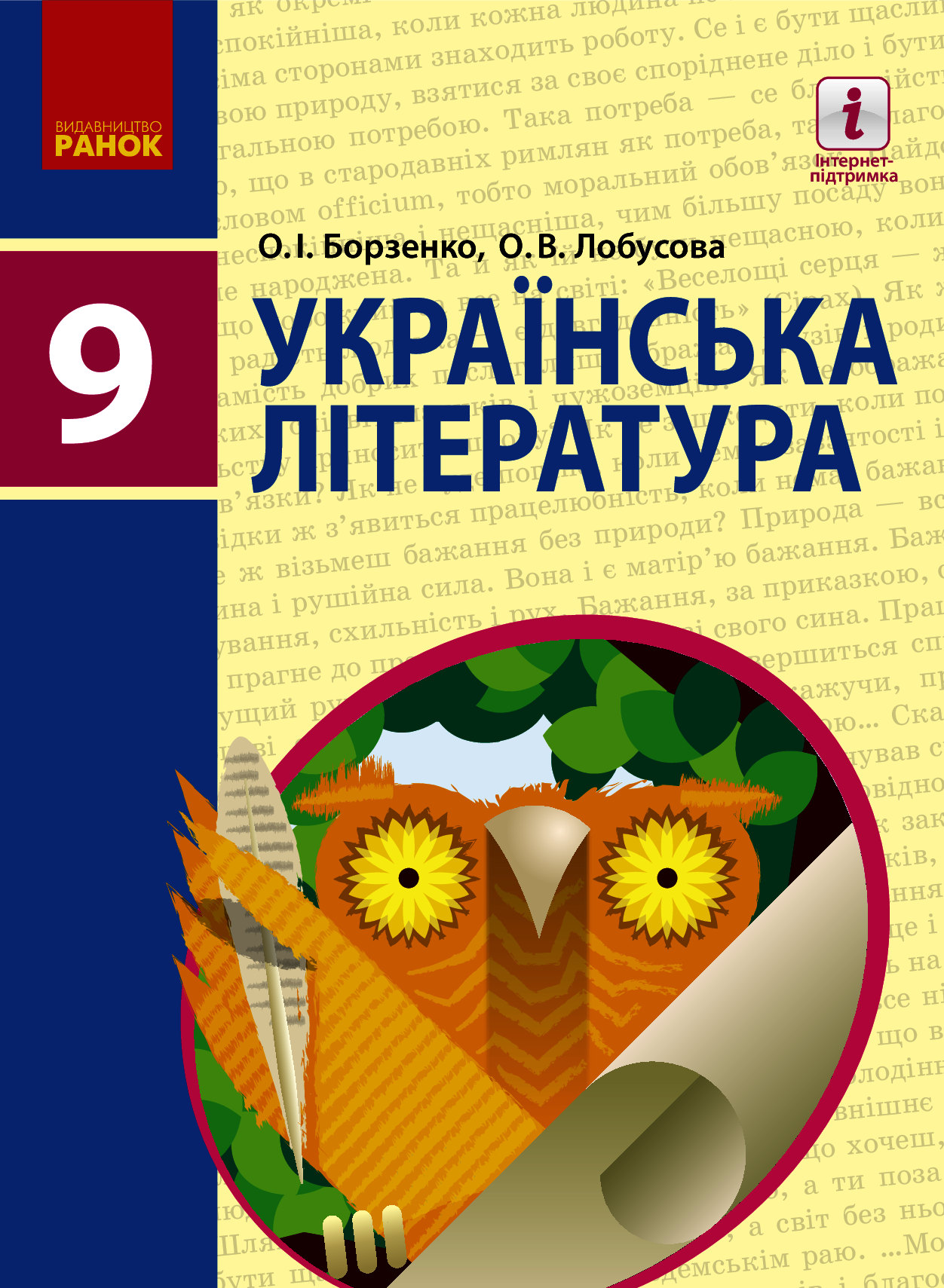 

Українська література. 9 клас
