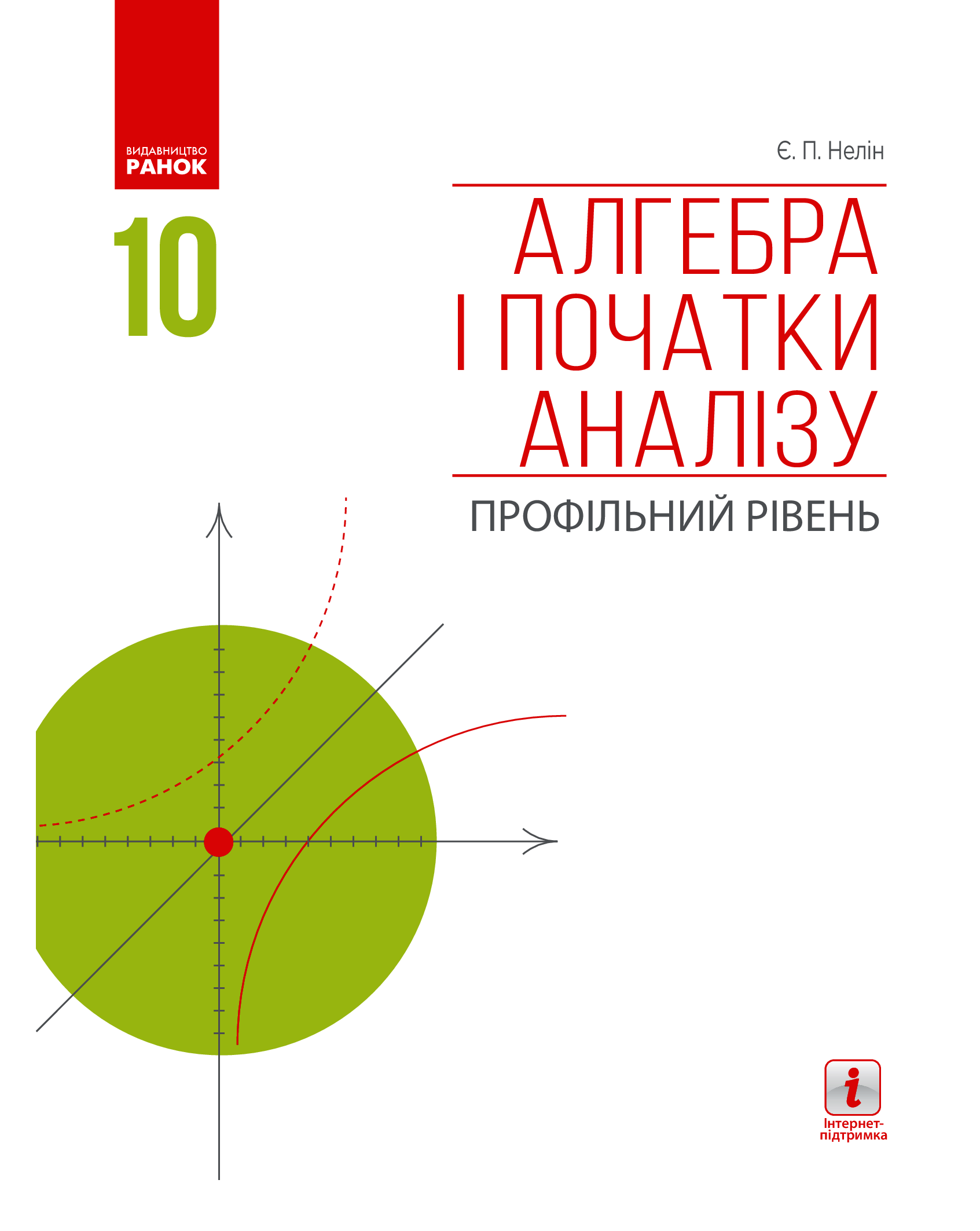 [object Object] «Алгебра і початки аналізу. Профільний рівень. Підручник. 10 клас», автор Євген Нелін - фото №1