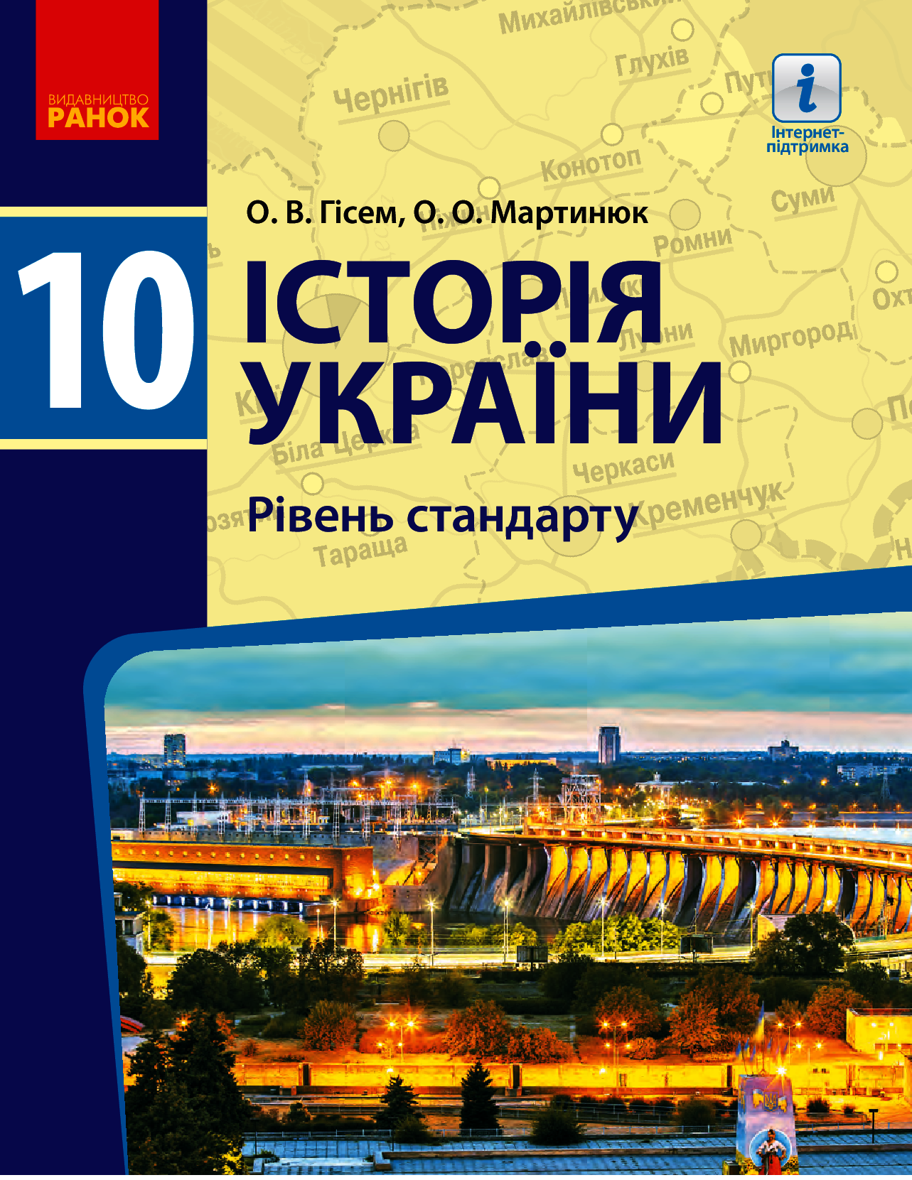 

Історія України. Рівень стандарту. 10 клас