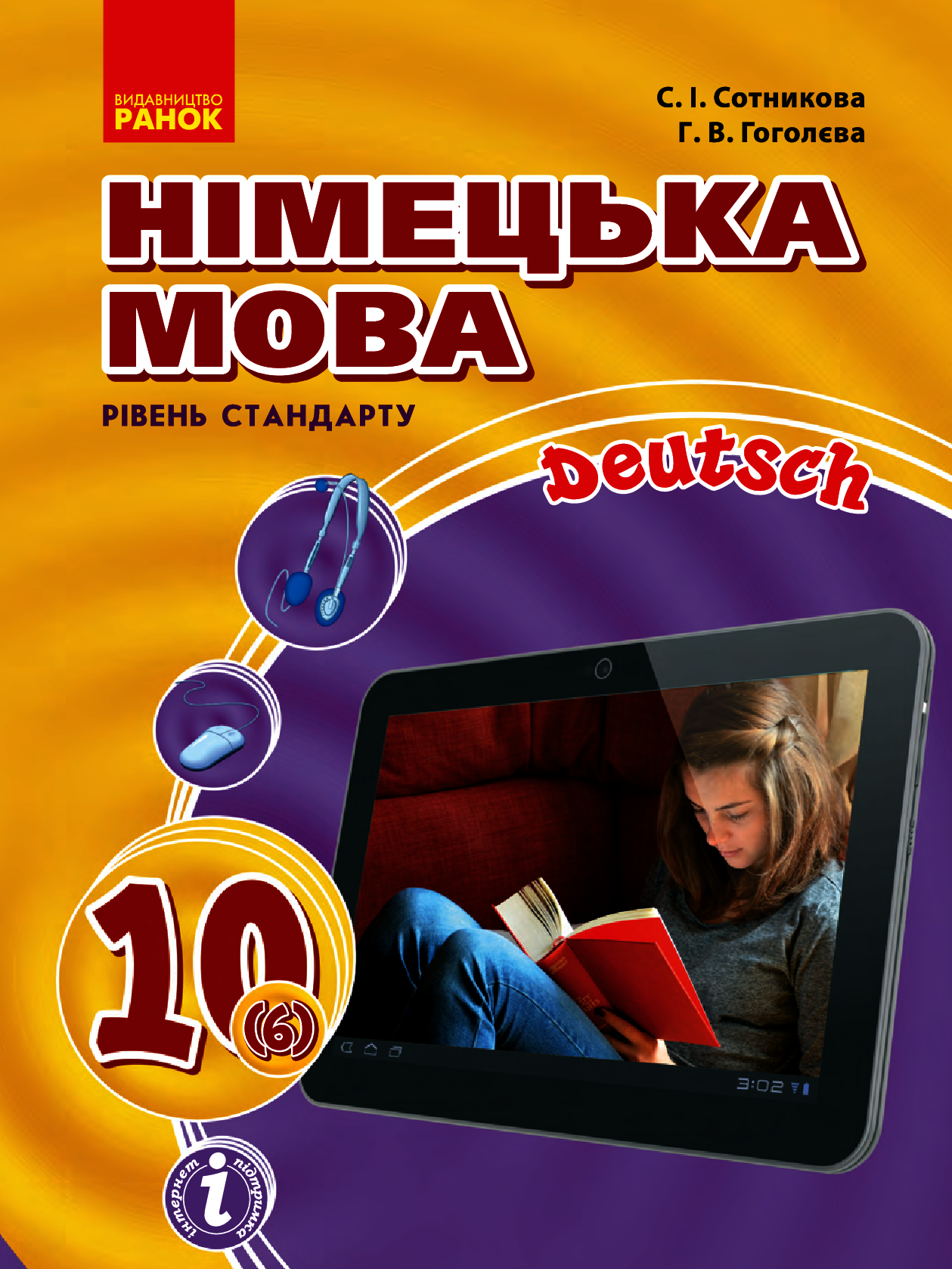 

Німецька мова. 10 клас (6-й рік навчання)