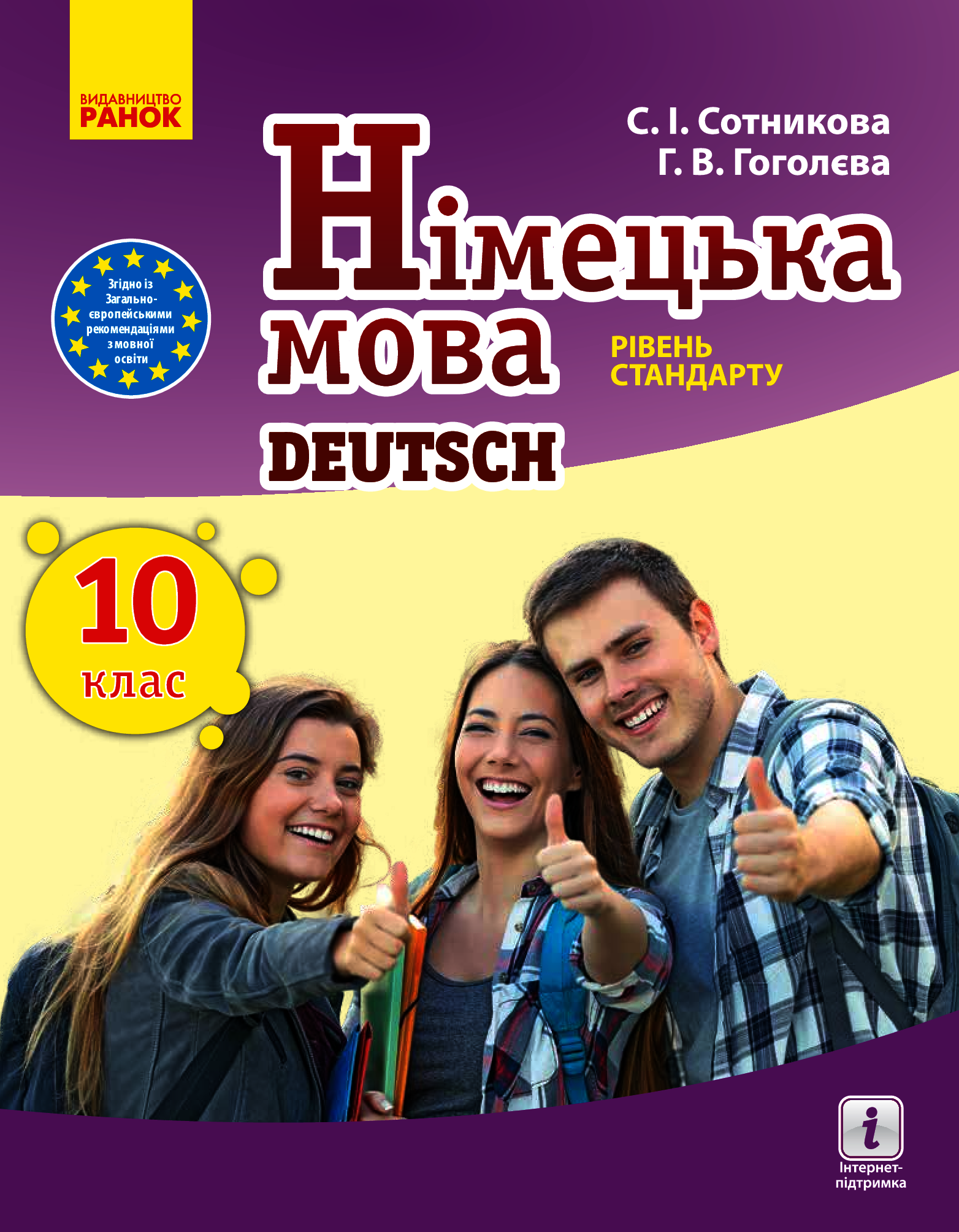 

Німецька мова. 10 клас