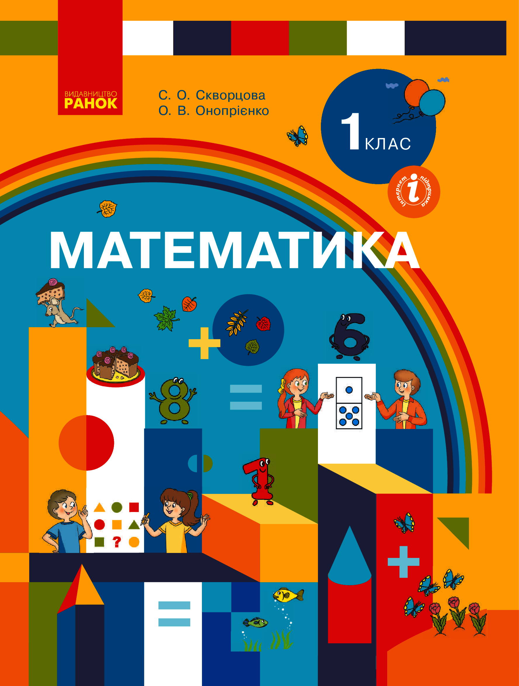 

Математика. Підручник для 1 класу