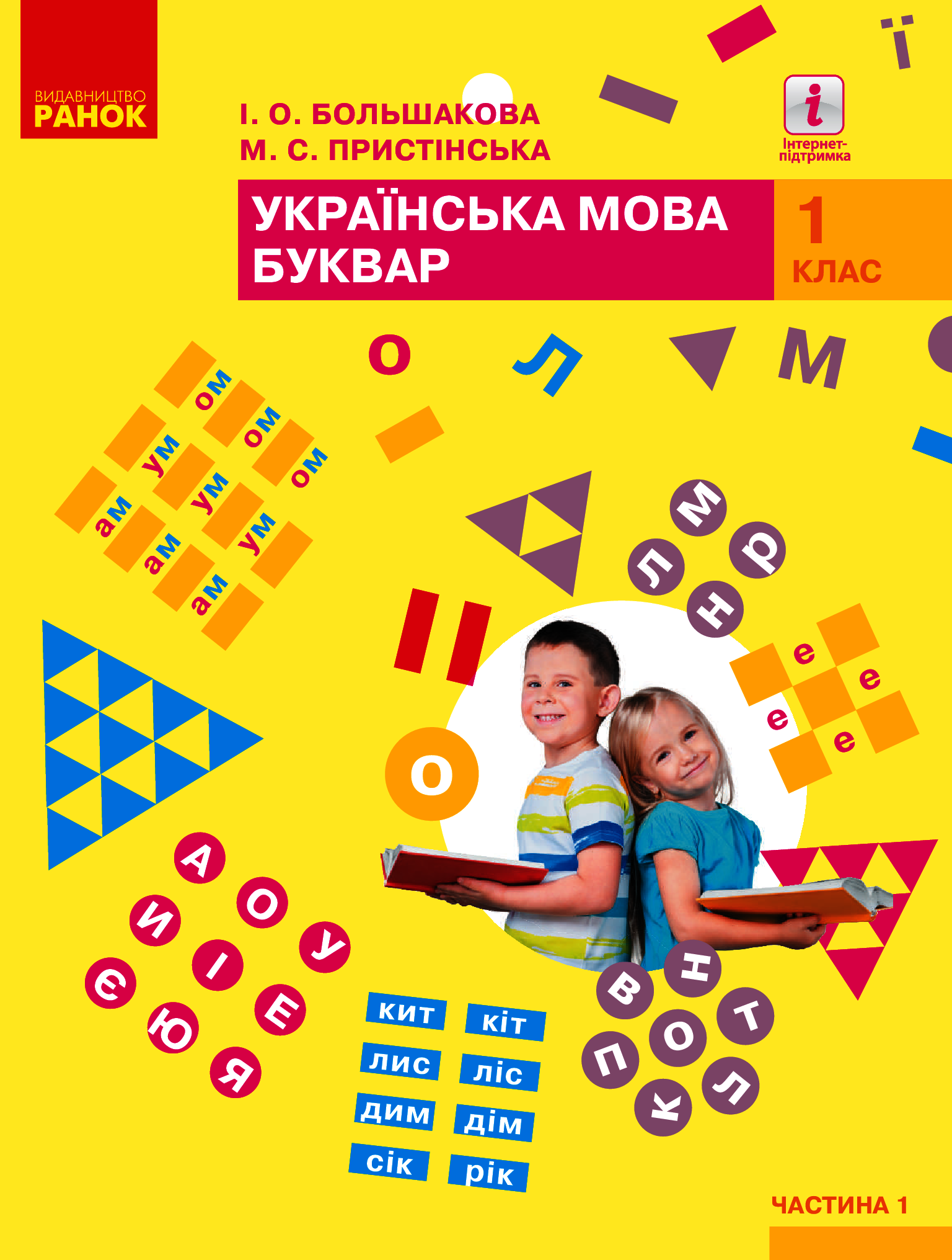 

Буквар. Українська мова. Підручник у 2-х частинах для 1 класу. Частина 1
