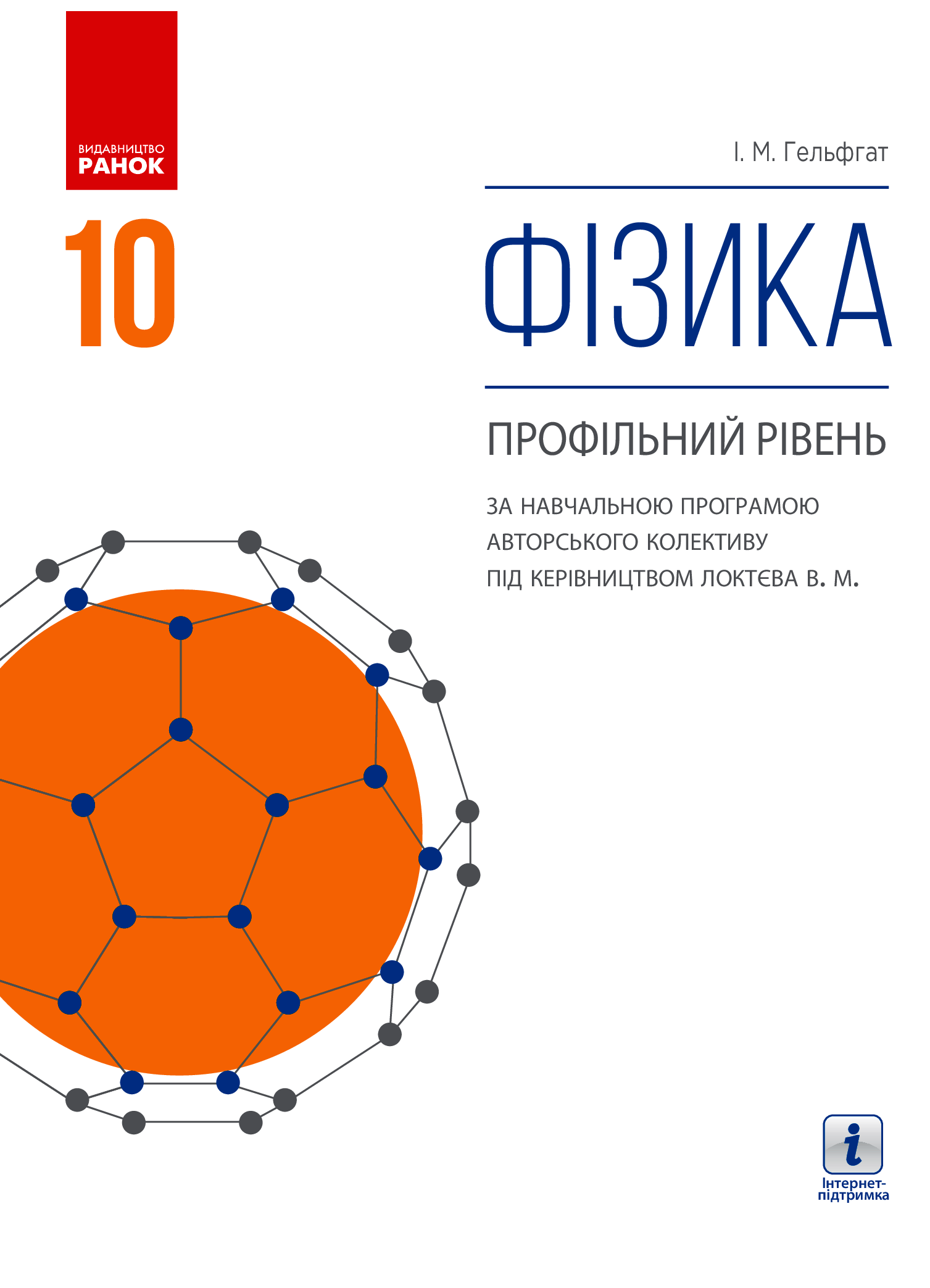 [object Object] «Фізика. Профільний рівень. Підручник. 10 клас», автор Илья Гельфгат - фото №1