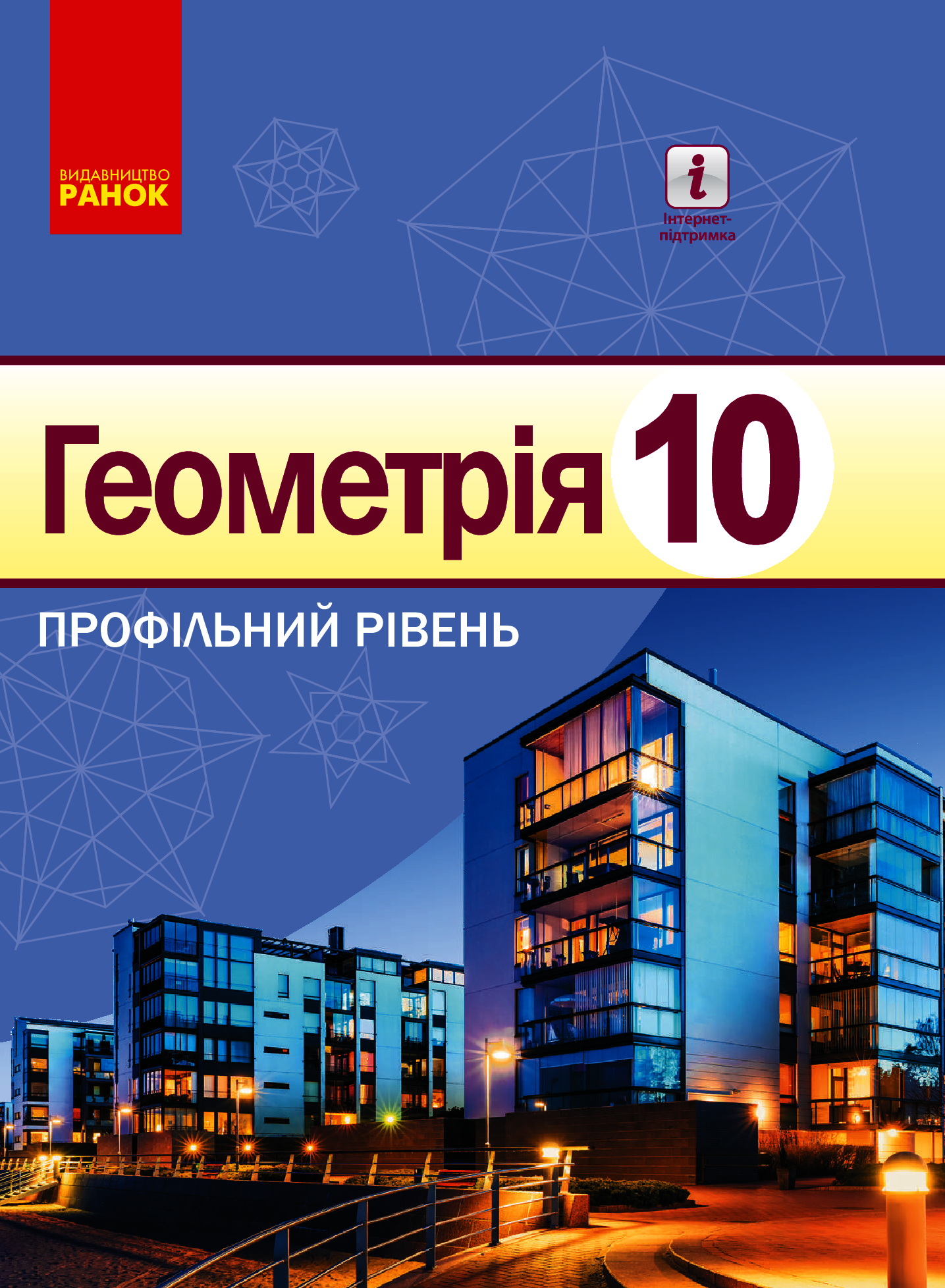 

Геометрія. Профільний рівень. Підручник. 10 клас
