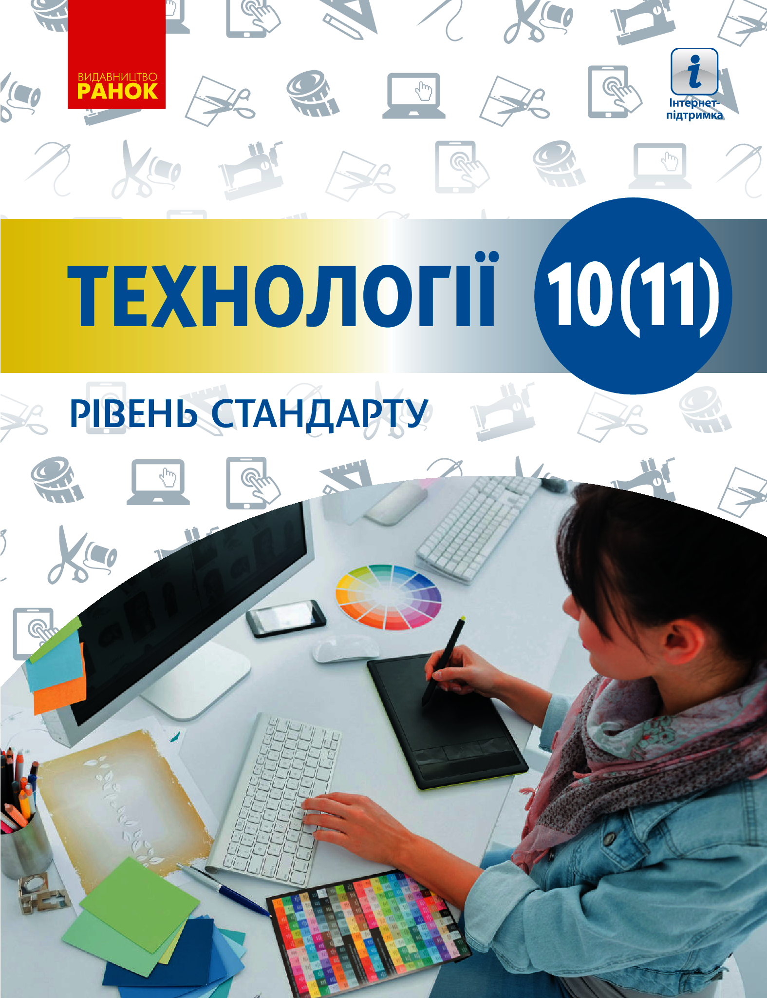 

Технології. Підручник (рівень стандарту). 10 -11 класи