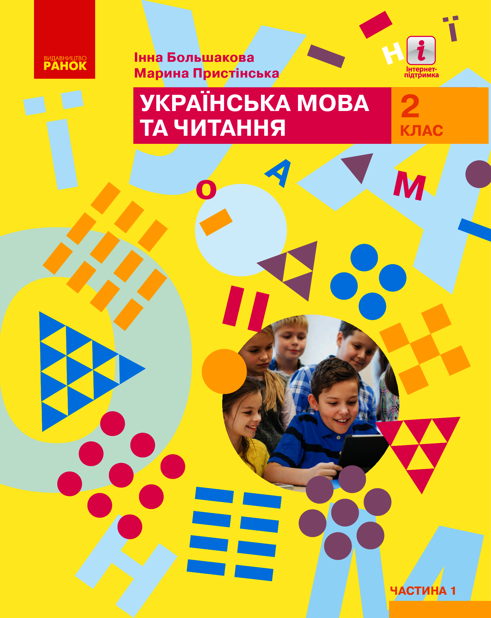 

Українська мова та читання. Підручник. 2 клас. У 2-х частинах. Частина 1