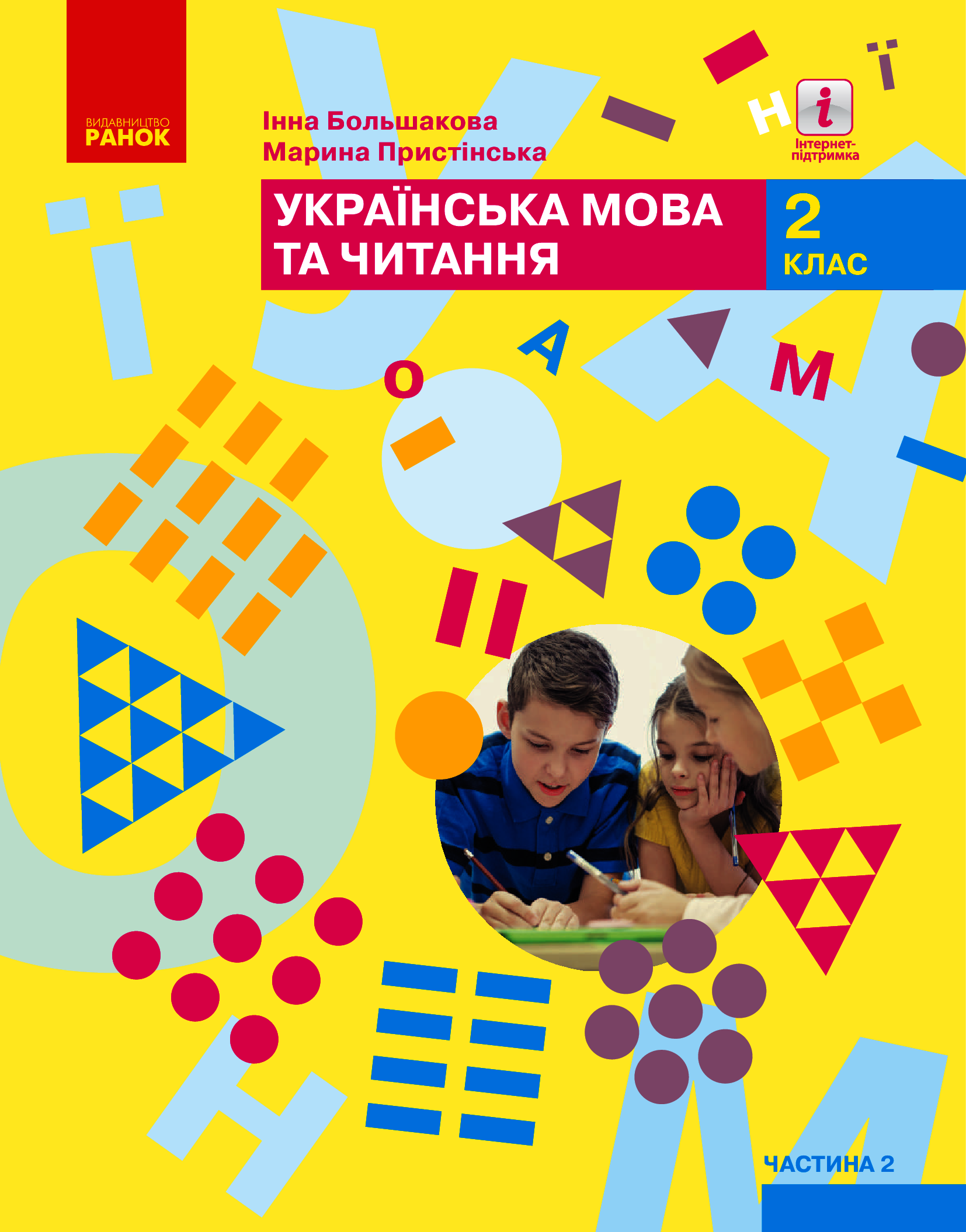 

Українська мова та читання. Підручник. 2 клас. У 2-х частинах. Частина 2