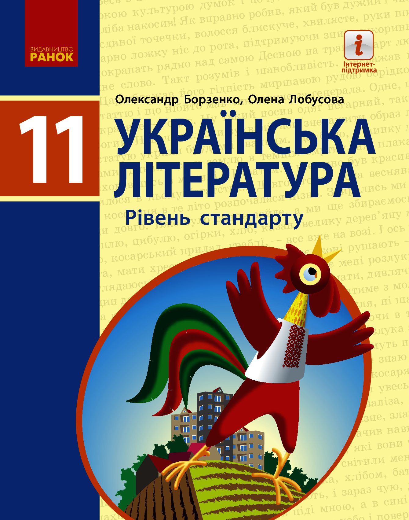 

Українська література. Рівень стандарту. 11 клас