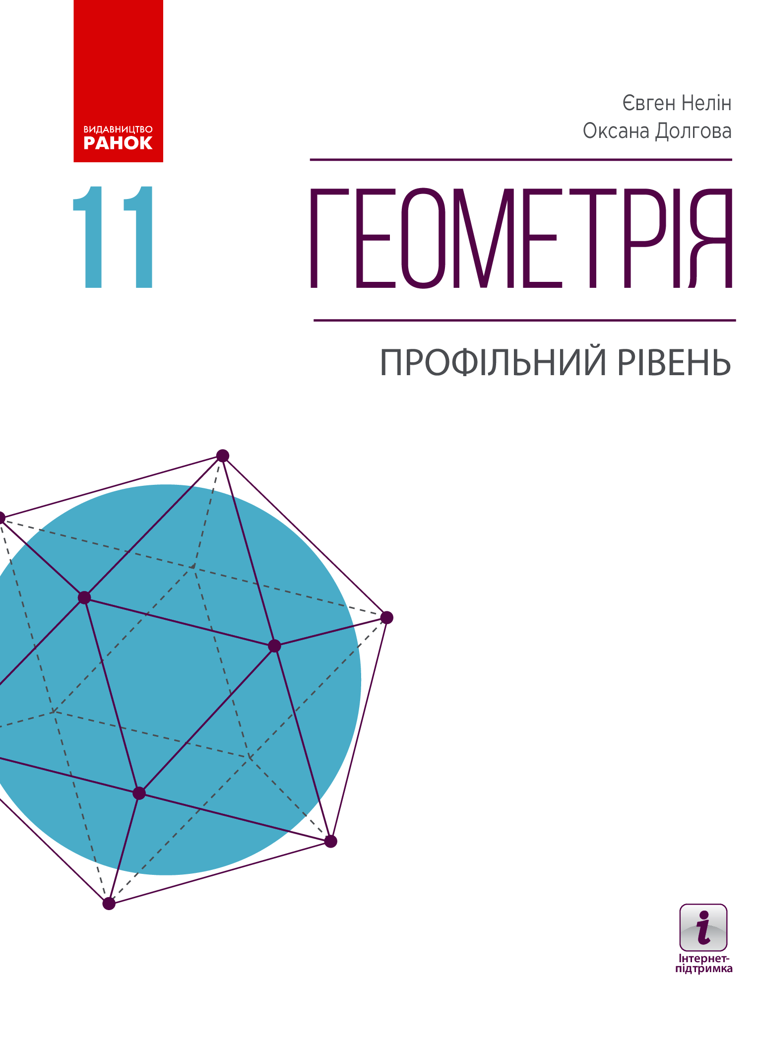 

Геометрія. Профільний рівень. Підручник. 11 клас