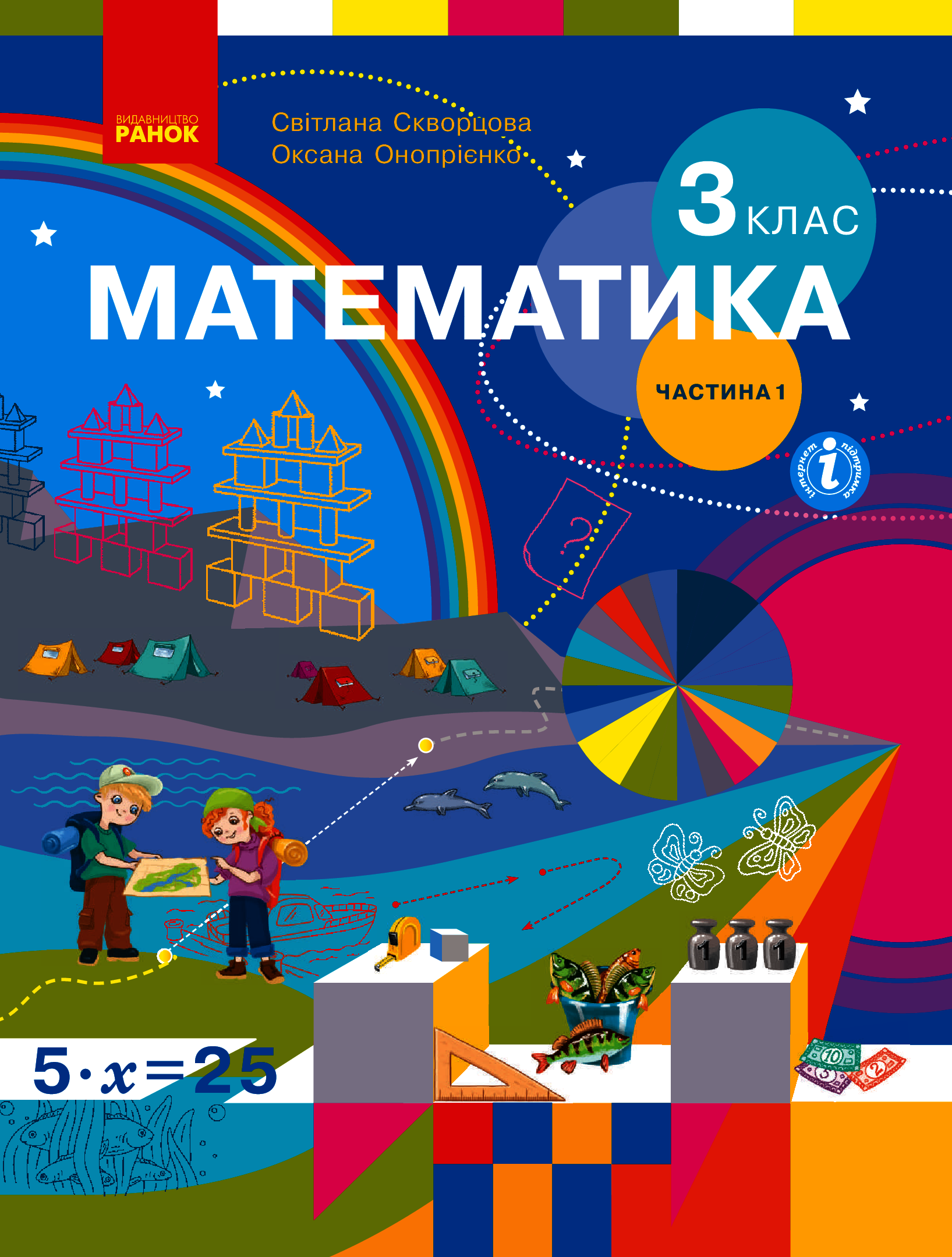 

Математика. Підручник. 3 клас. Частина 1