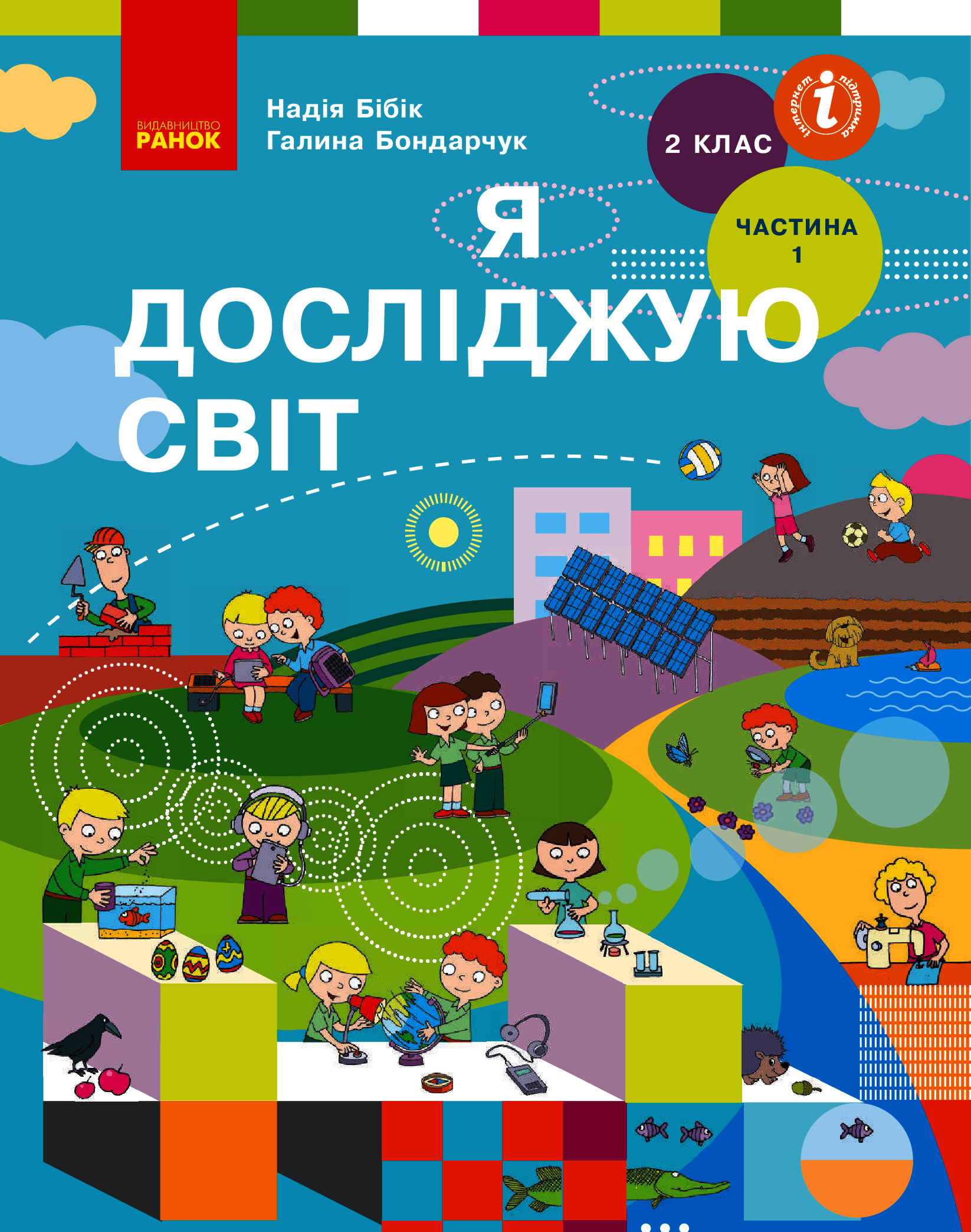 [object Object] «Я досліджую світ. Підручник. 2 клас. У 2-х частинах. Частина 1 », авторов Надежда Бибик, Галина Бондарчук - фото №1
