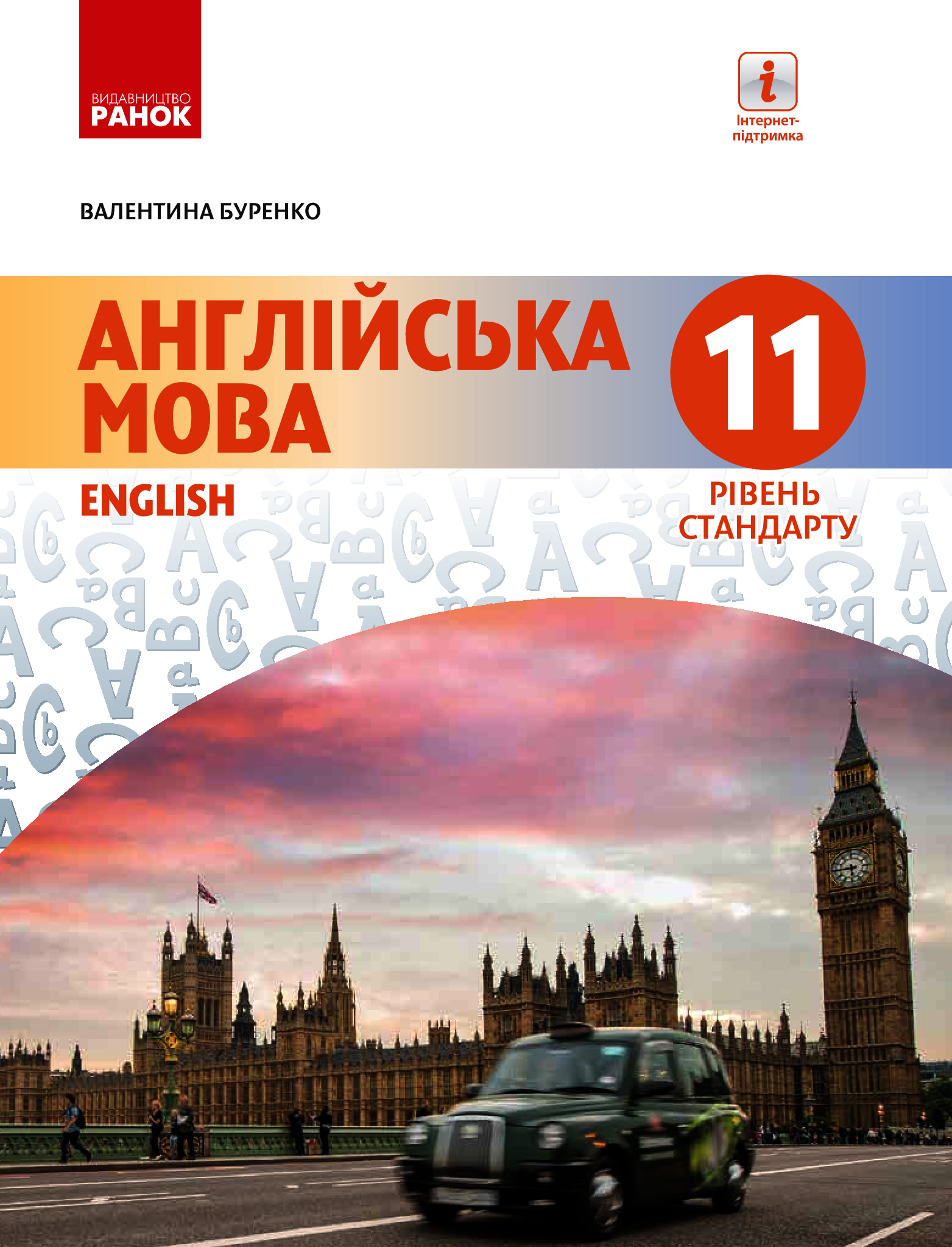 

Англійська мова. 11 клас