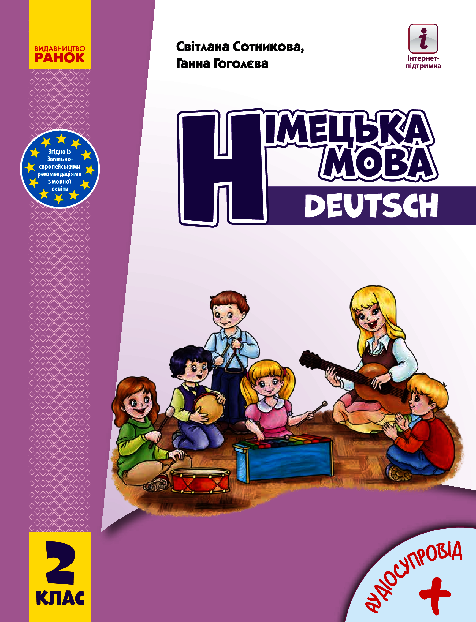 

Німецька мова. Deutsch lernen ist super! 2 клас (з аудіосупроводом)