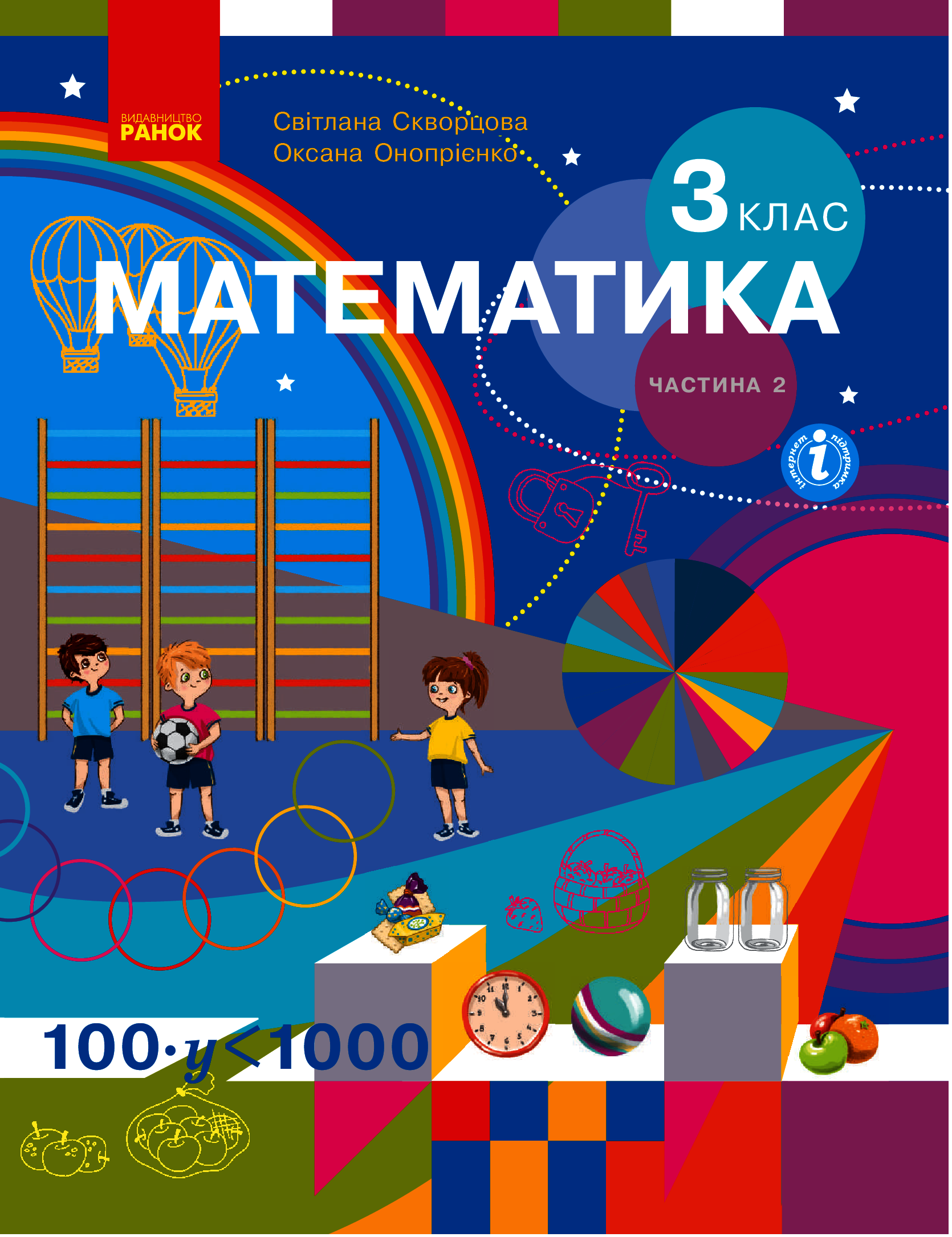 

Математика. 3 клас. У 2 частинах. Частина 2