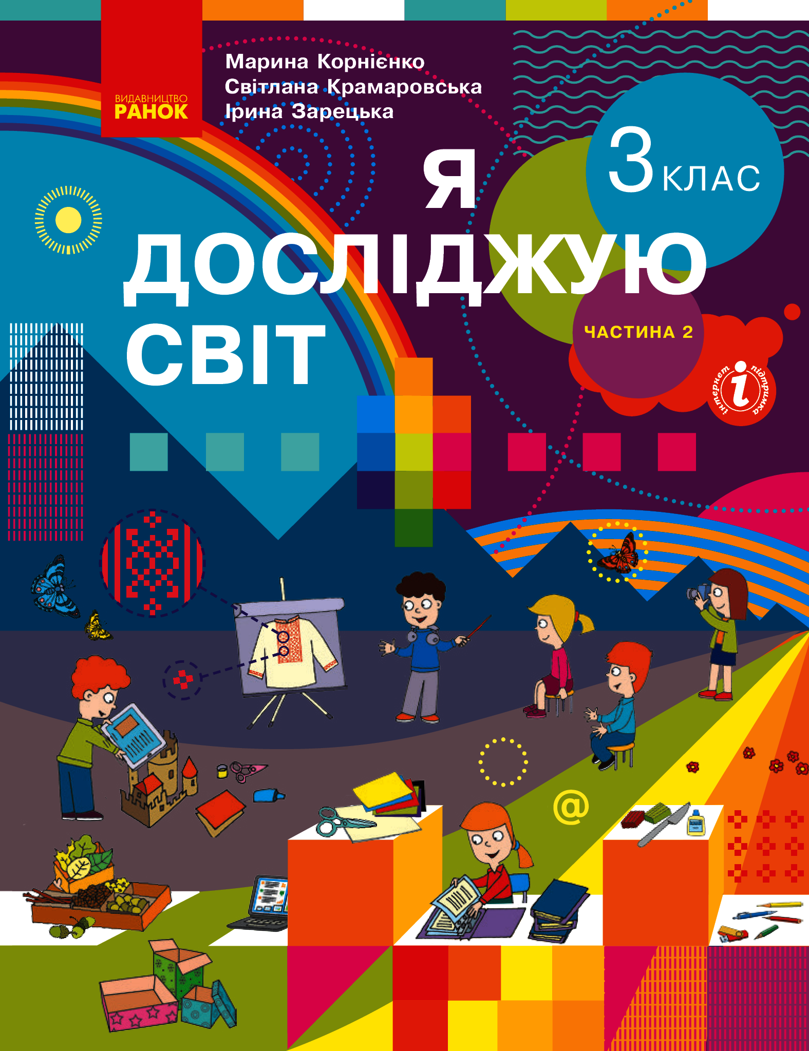 

Я досліджую світ. 3 клас. У 2 частинах. Частина 2