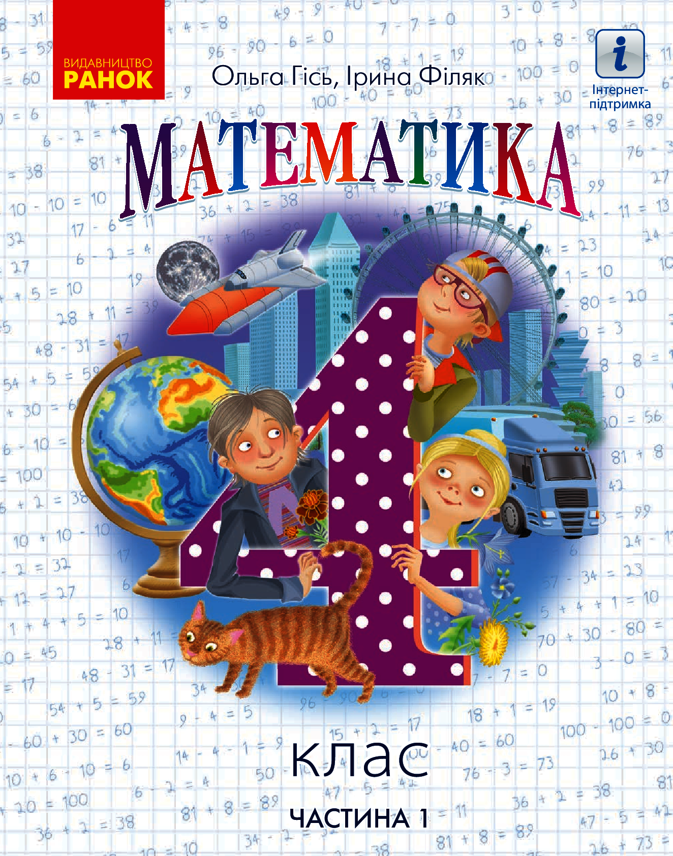 

Математика. 4 клас. У 2-х частинах. Частина 1