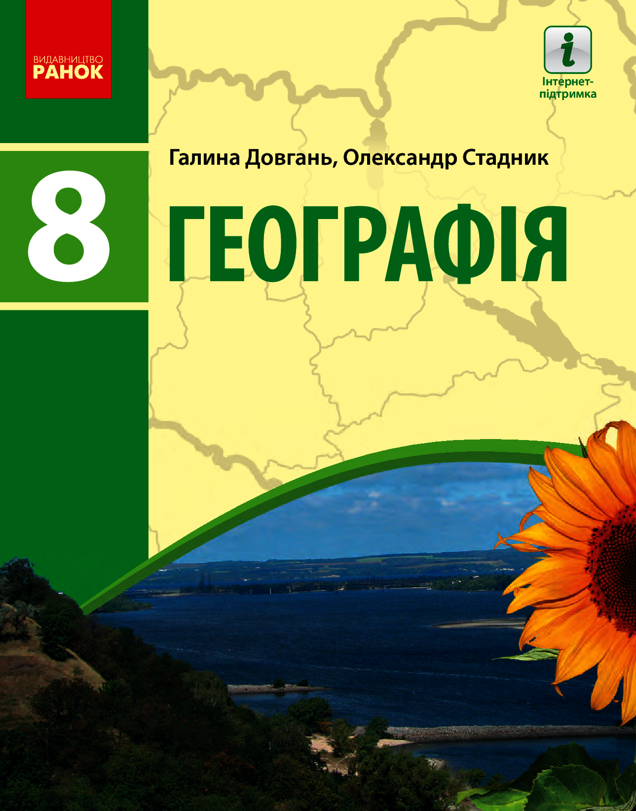 

Географія. 8 клас