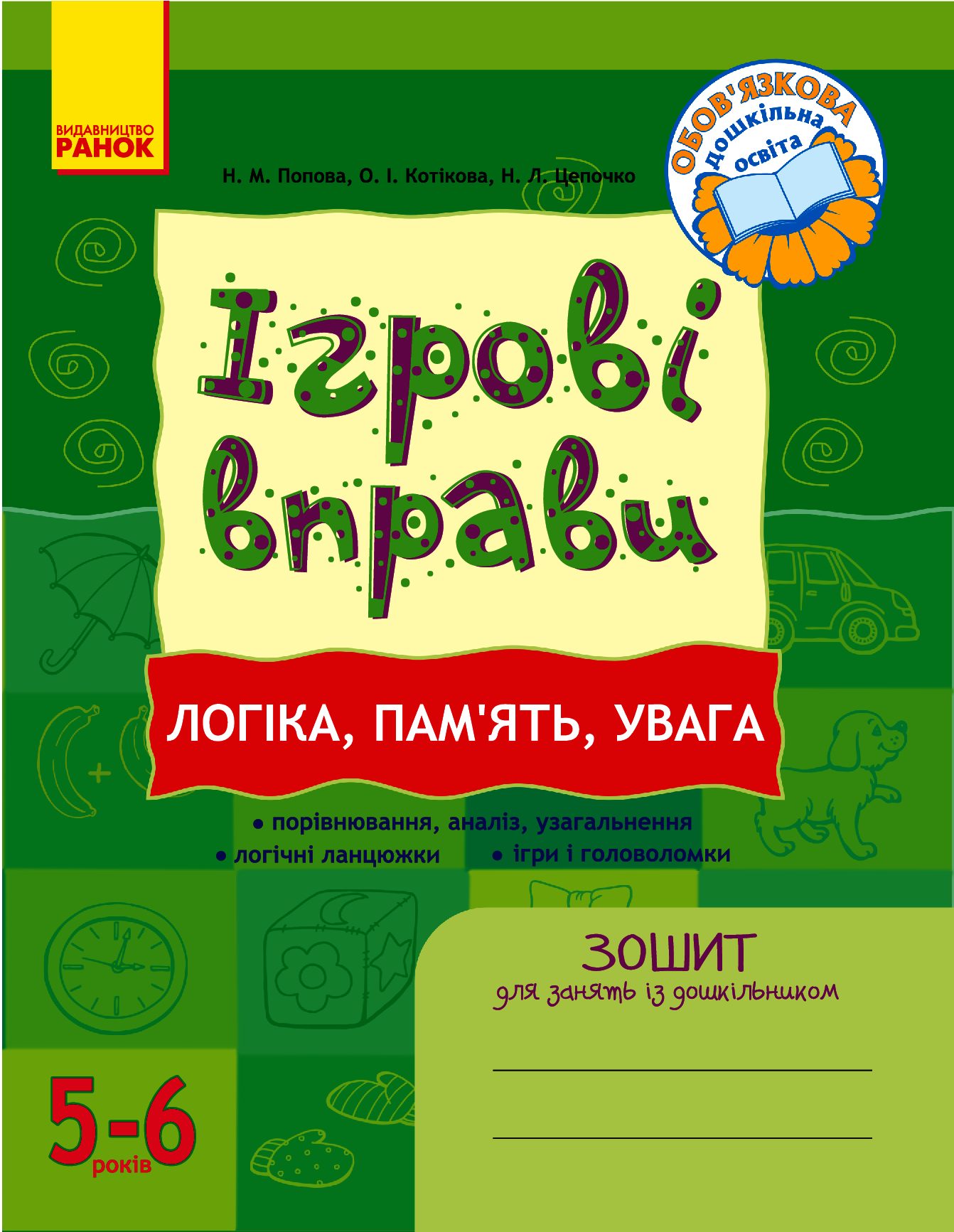 [object Object] «Ігрові вправи. Логіка, пам`ять, увага. 5-6 років», авторів Наталія Попова, Наталія Цепочко, Олена Котикова - фото №1