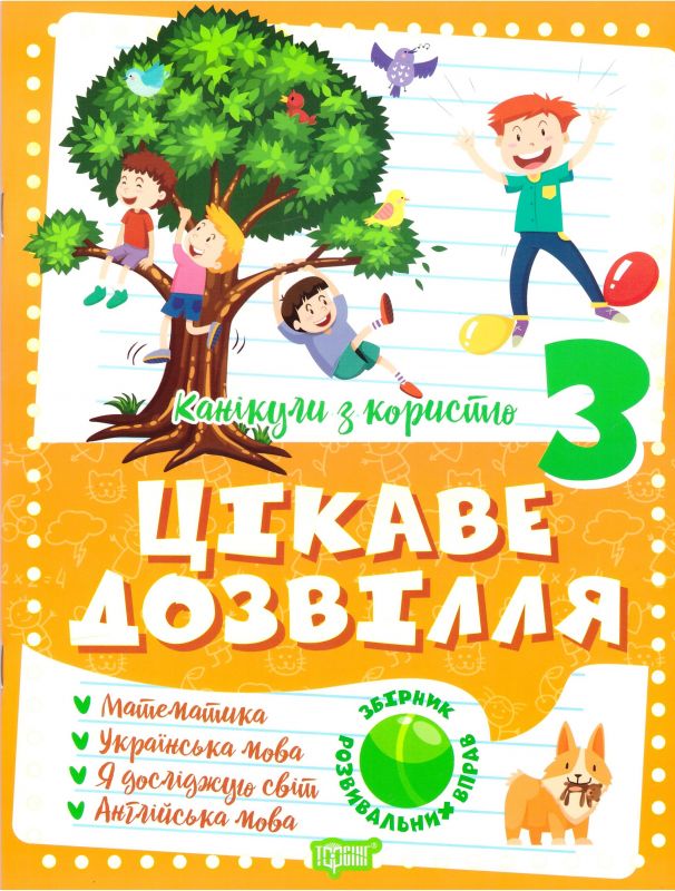 

Канікули з користю. Цікаве дозвілля. 3 клас
