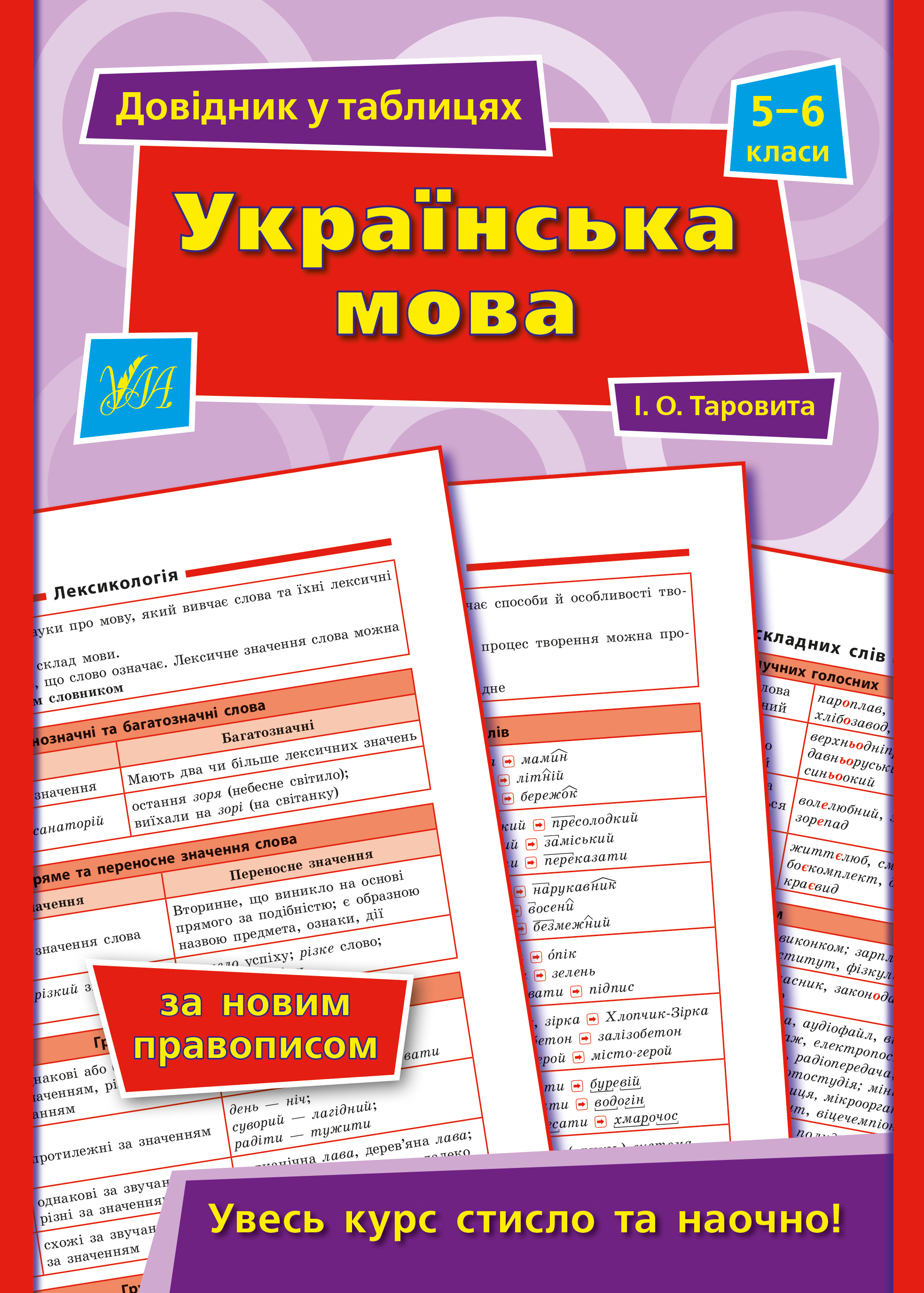 [object Object] «Довідник у таблицях. Українська мова. 5–6 класи», автор І. Таровита - фото №1