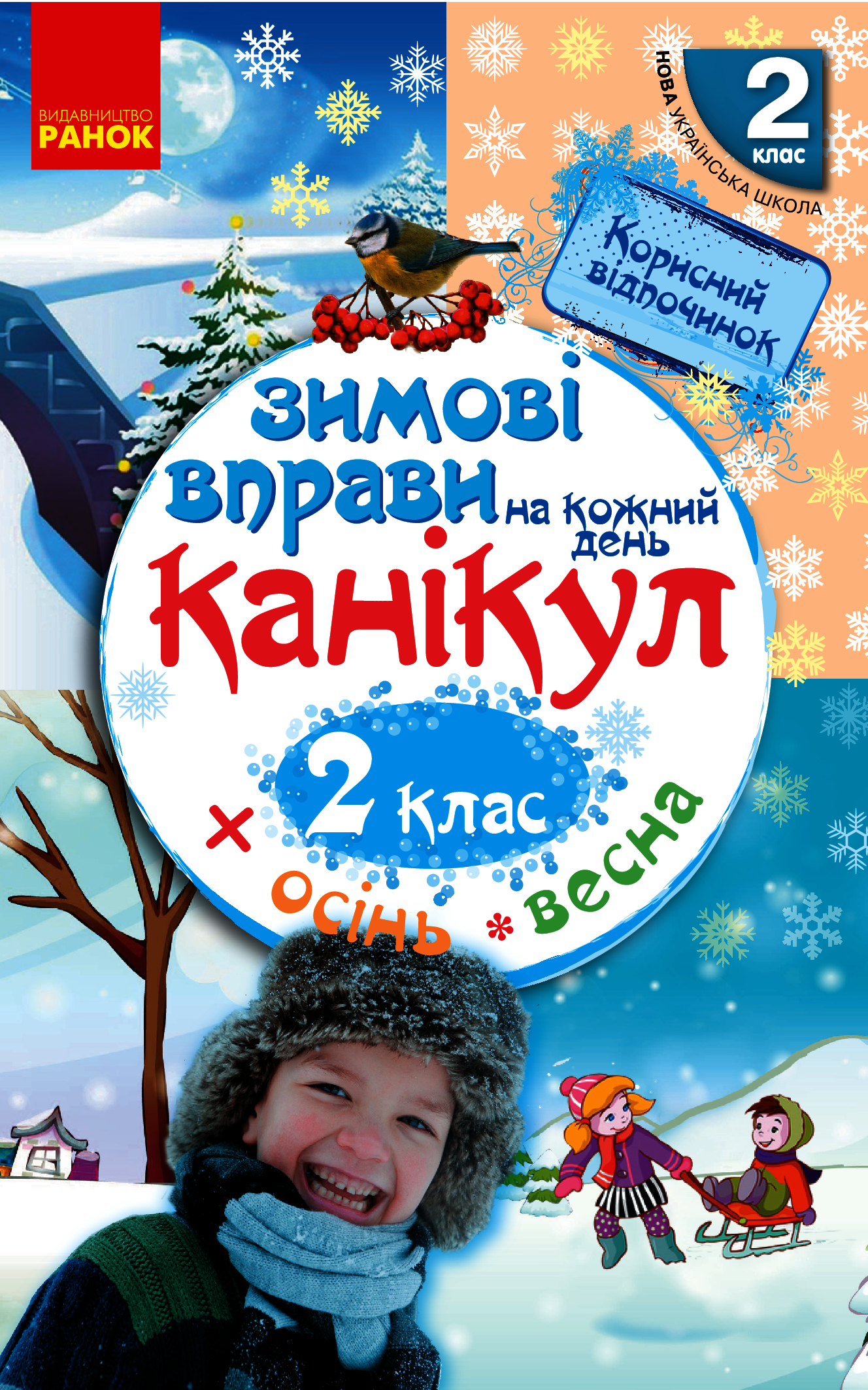 

Зимові вправи на кожний день канікул. 2 клас