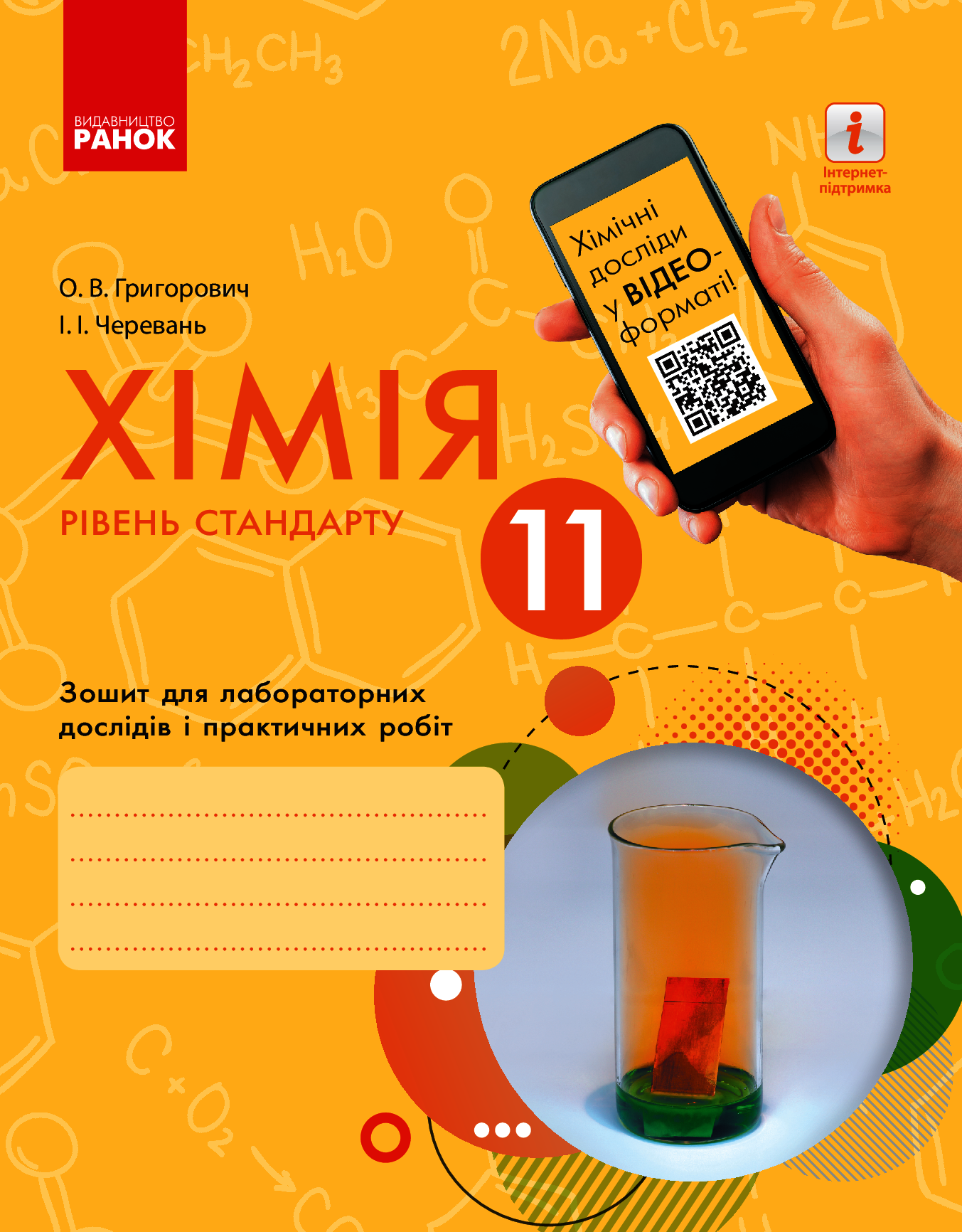 

Хімія. 11 клас. Зошит для лабораторних дослідів і практичних робіт