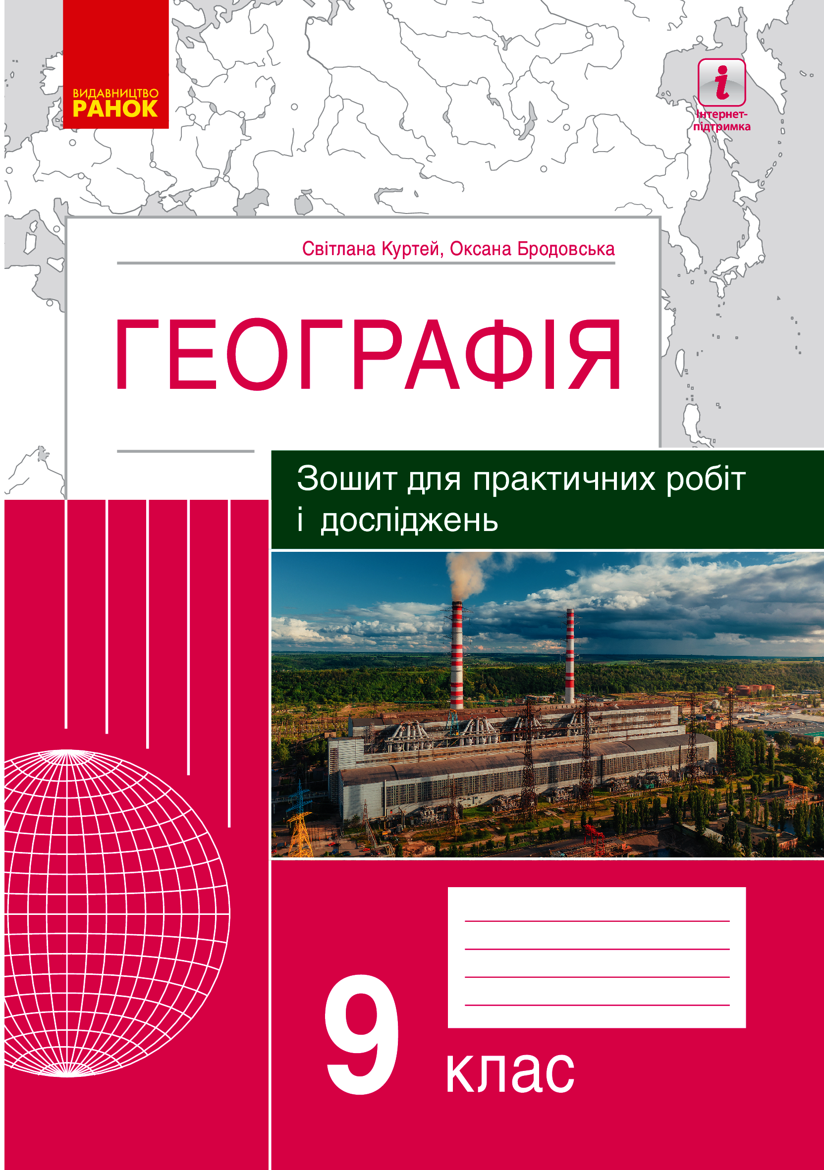 

Географія. 9 клас. Зошит для практичних робіт і досліджень