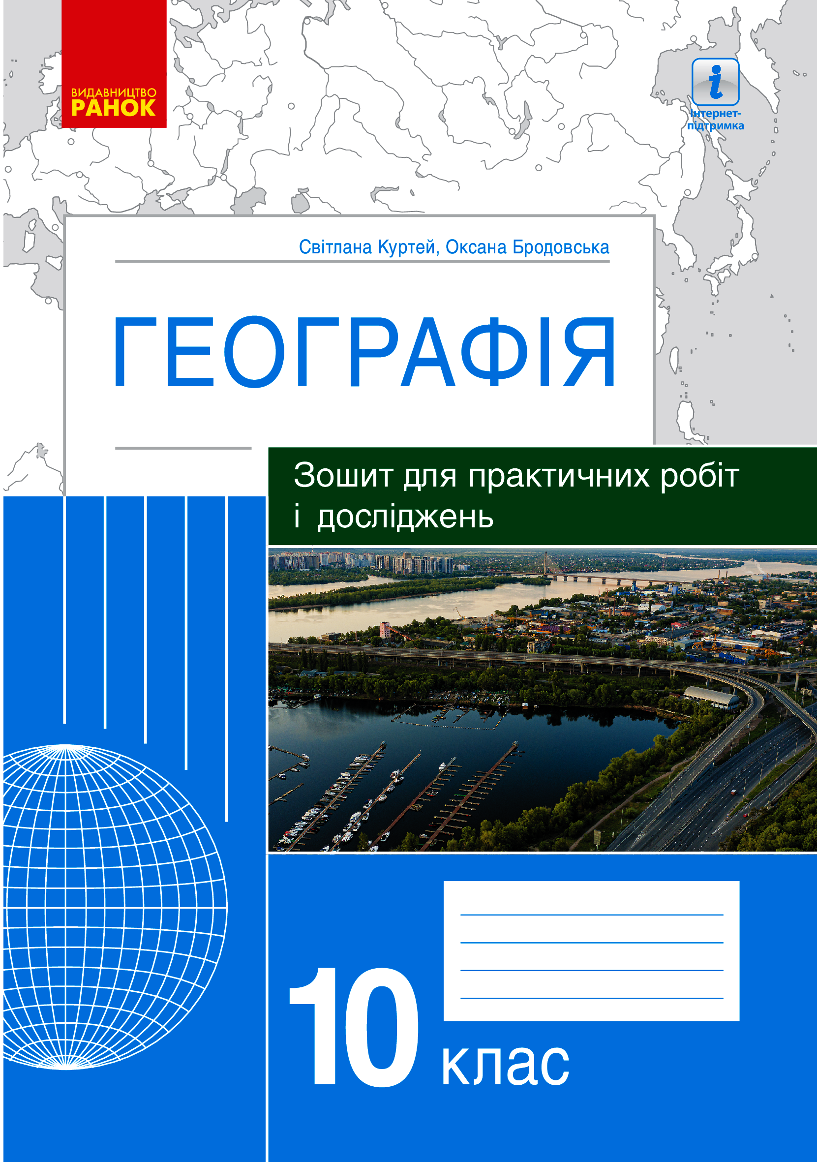 [object Object] «Географія. 10 клас. Зошит для практичних робіт і досліджень», авторов Оксана Бродовская, Светлана Куртей - фото №1