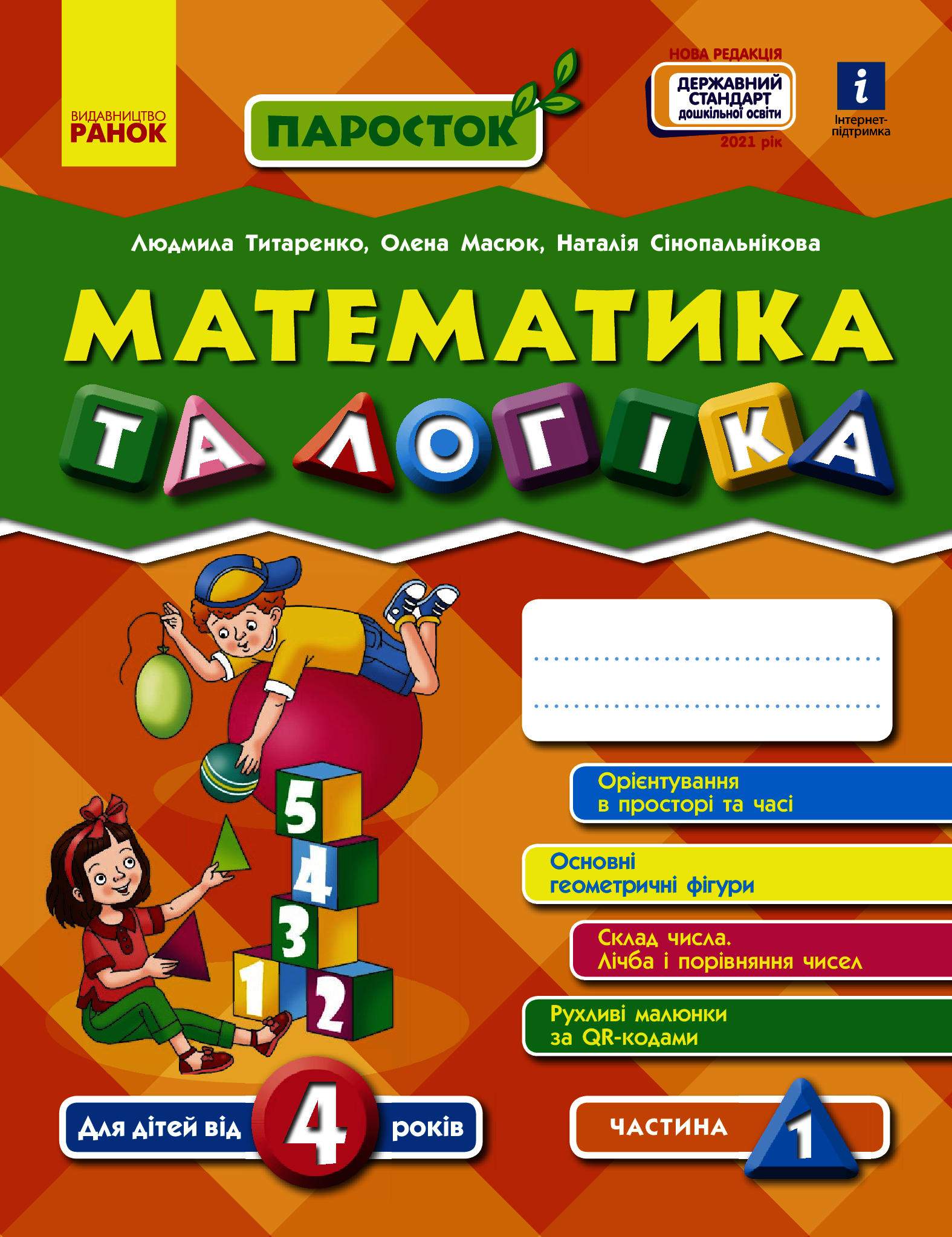 [object Object] «Паросток. Математика та логіка. 4-5 років. Частина 1», авторів Олена Масюк, Людмила Титаренко, Наталія Синопальникова - фото №1