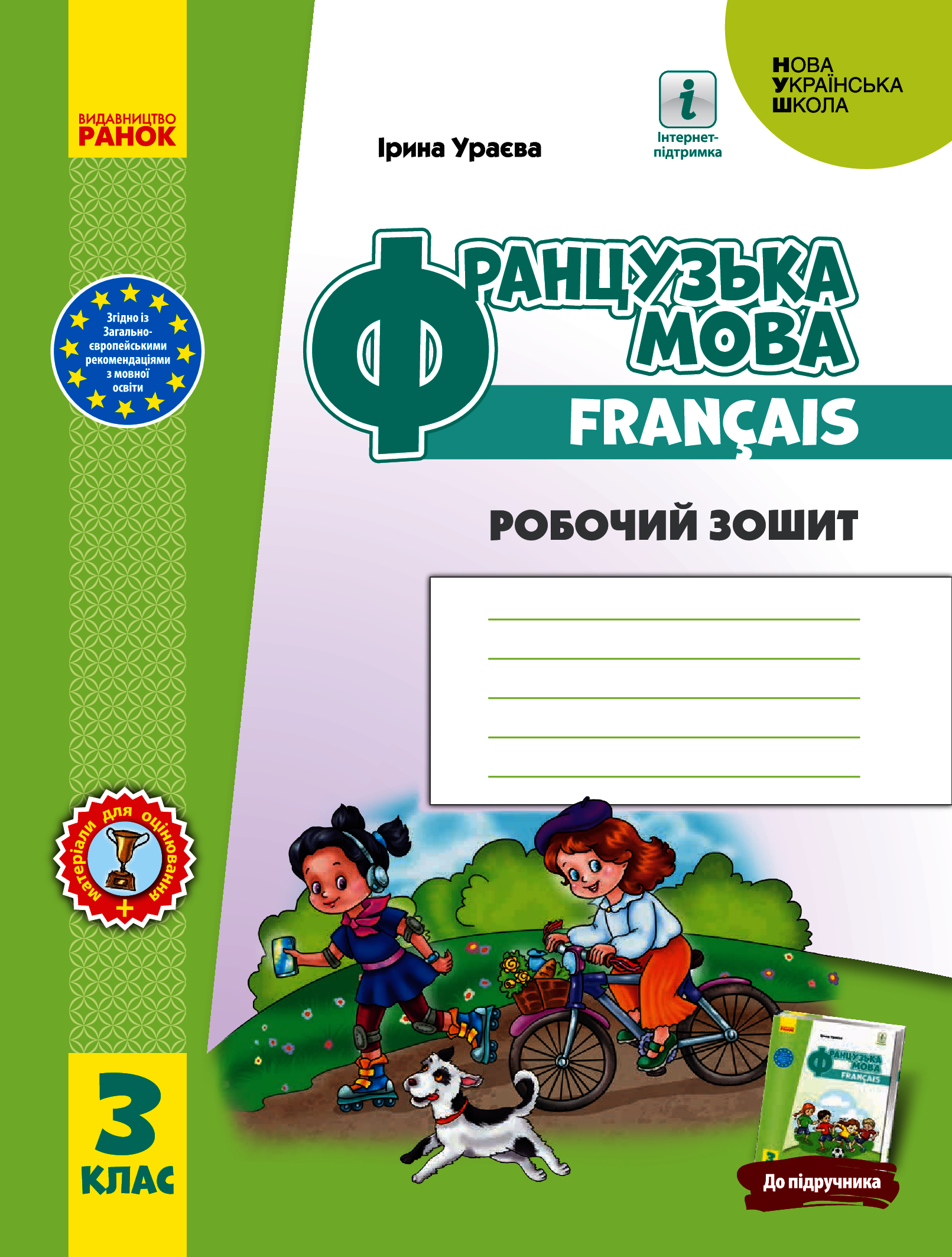 [object Object] «Французька мова. 3 клас. Робочий зошит. До підручника І. Ураєвої», автор Ирина Ураева - фото №1