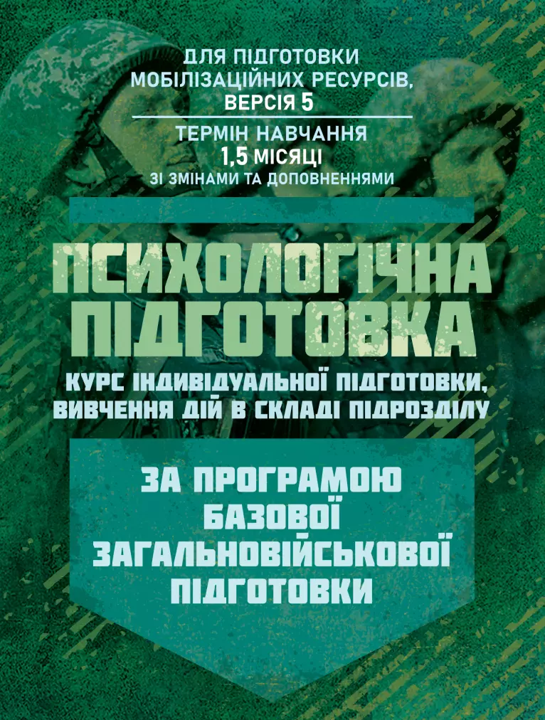 Психологічна підготовка (курс індивідуальної підготовки вивчення дій в складі підрозділу). За програмою базової загальновійськової підготовки