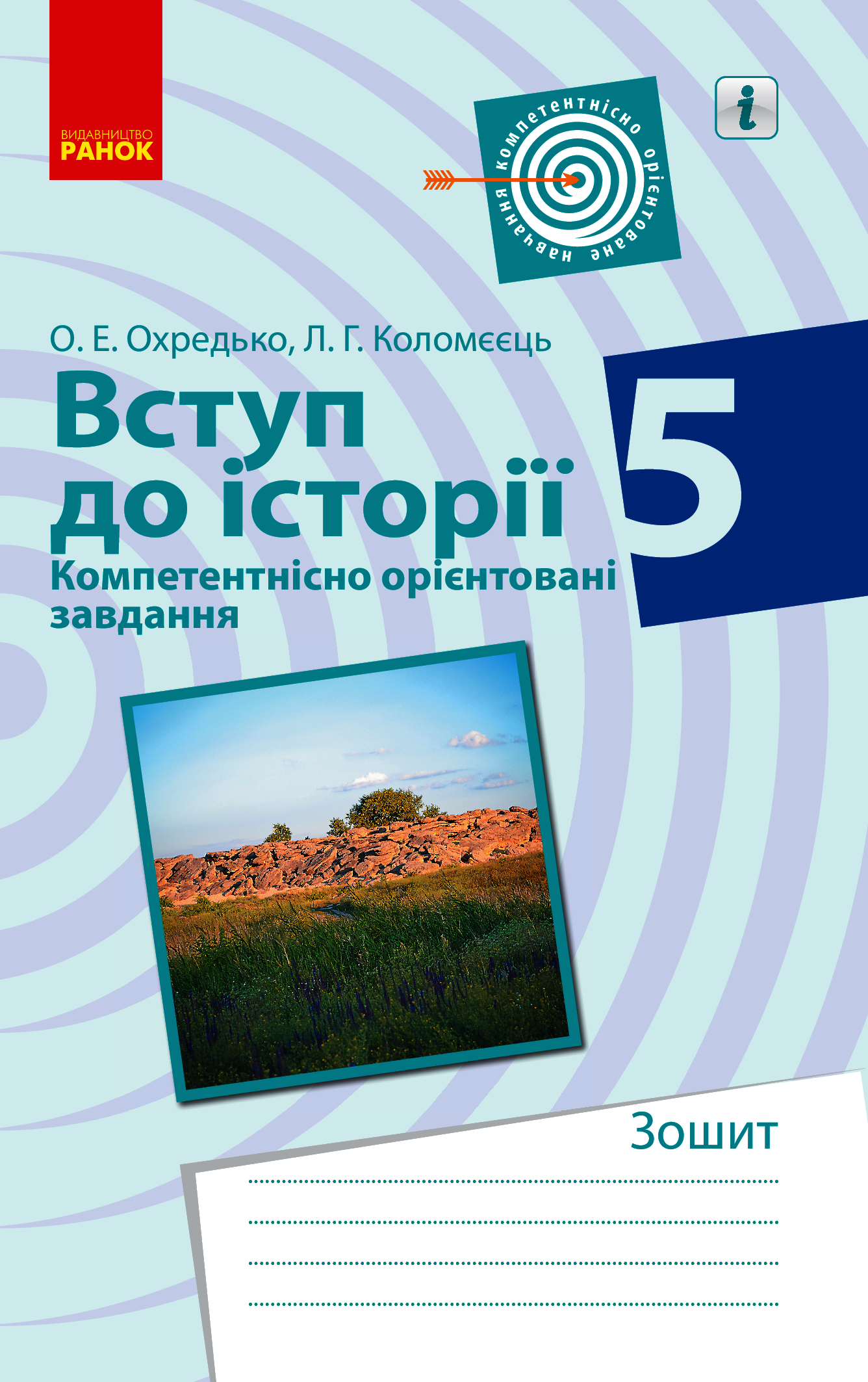 

Вступ до історії. 5 клас. Компетентнісно орієнтовані завдання